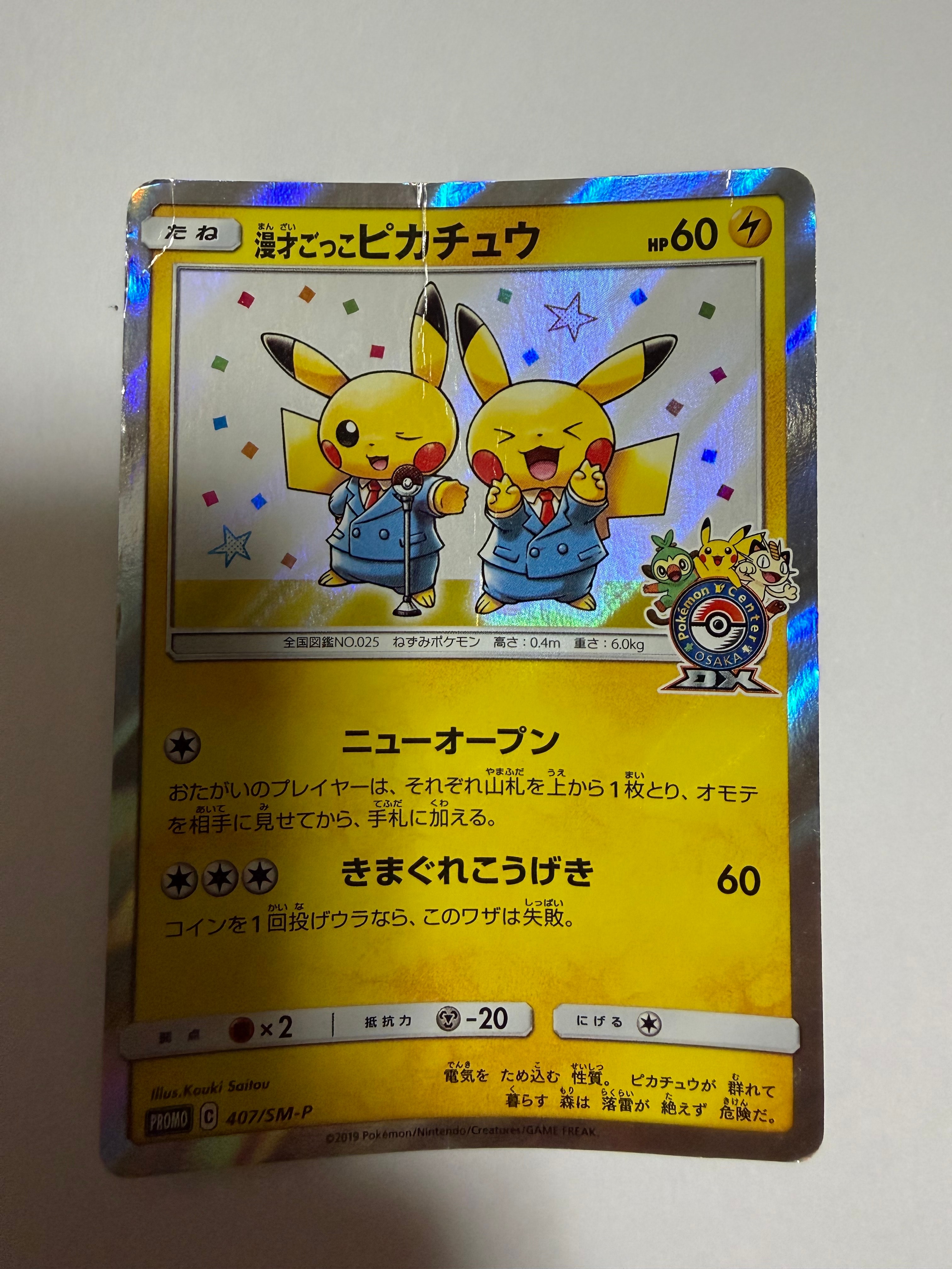 漫才ごっこピカチュウ: プロモ[SM-P 407](プロモーションカード「S-P」)