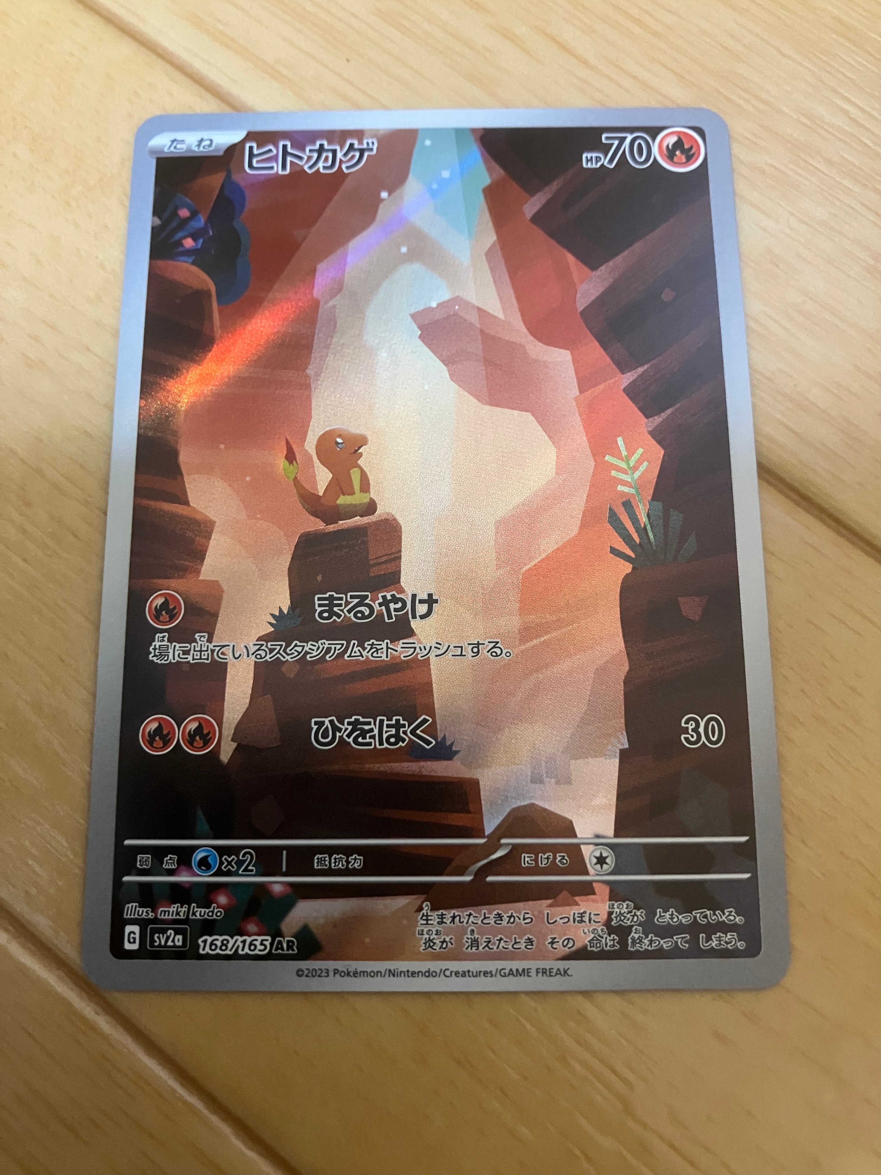 ヒトカゲ AR[SV2a 168/165](強化拡張パック「ポケモンカード151」)の