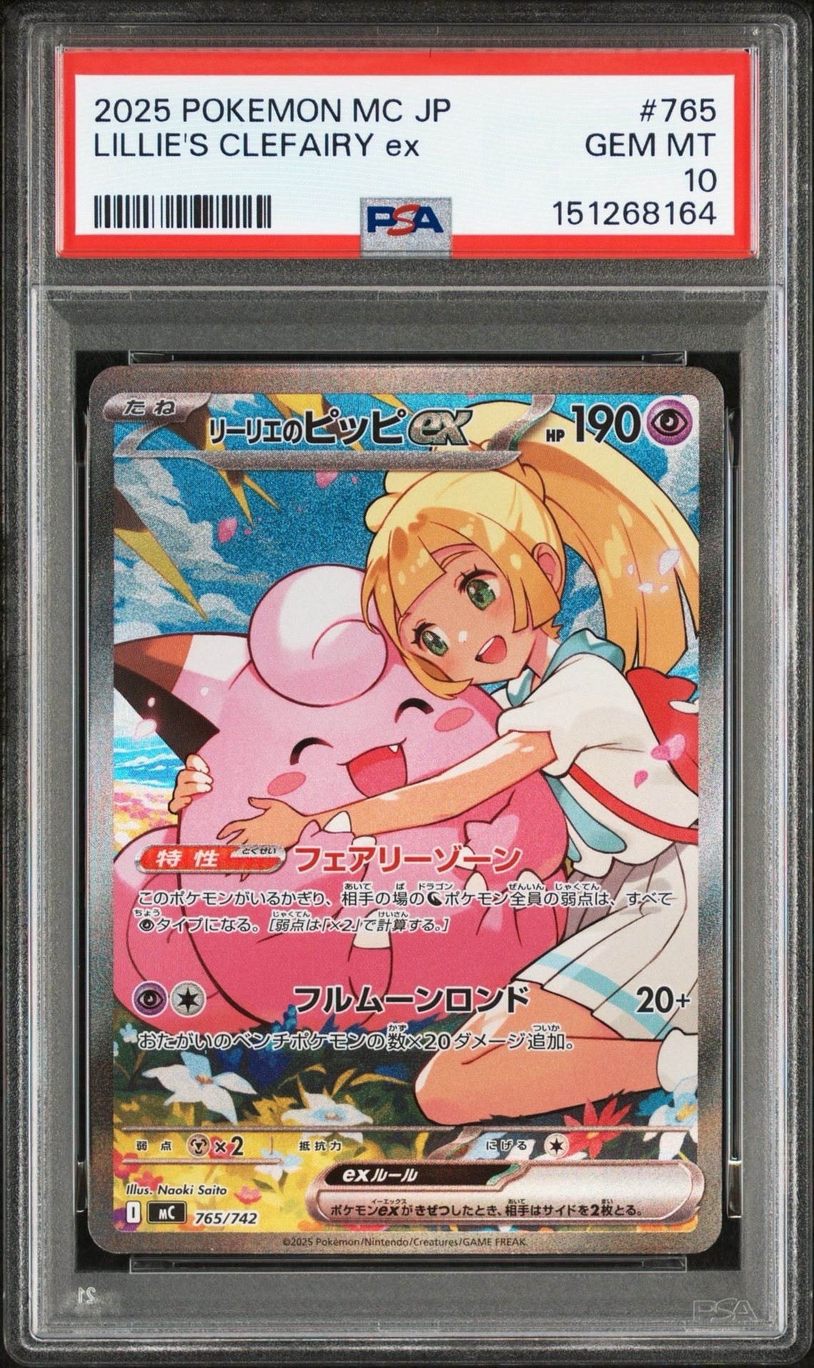 リーリエのピッピex SAR仕様 [MC 765/742](スタートデッキ100「バトルコレクション」)