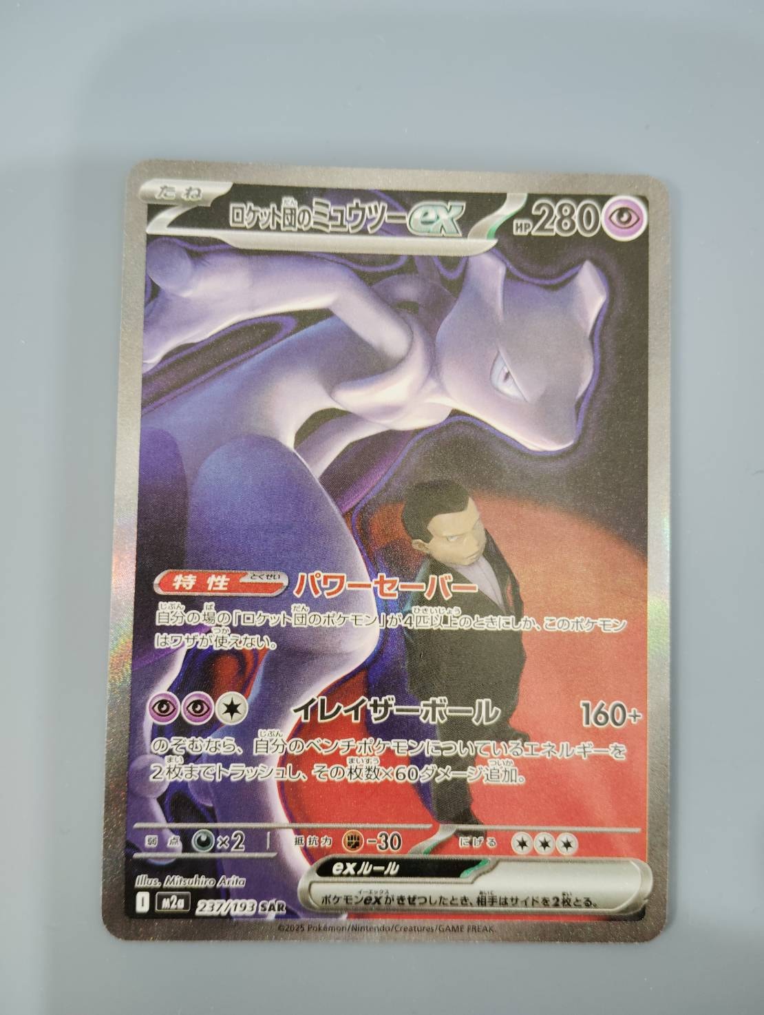 ロケット団のミュウツーex SAR [M2a 237/193](ハイクラスパック「MEGAドリームex」)