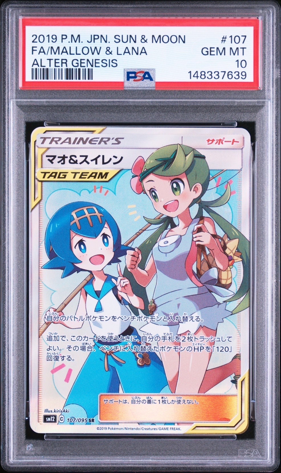 マオ&スイレン SR[SM12 107/095](拡張パック「オルタージェネシス」)の
