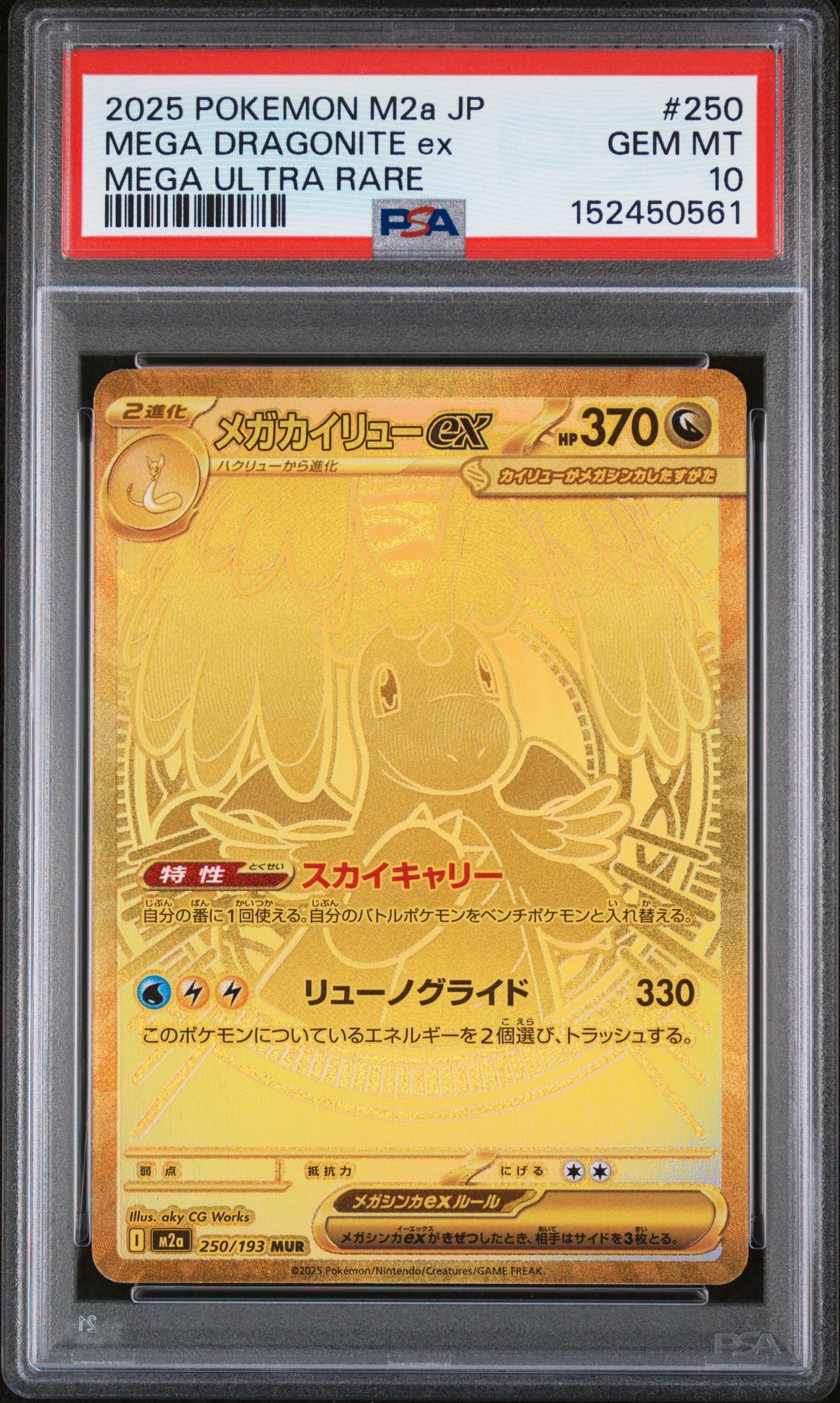 メガカイリューex MUR [M2a 250/193](ハイクラスパック「MEGAドリーム