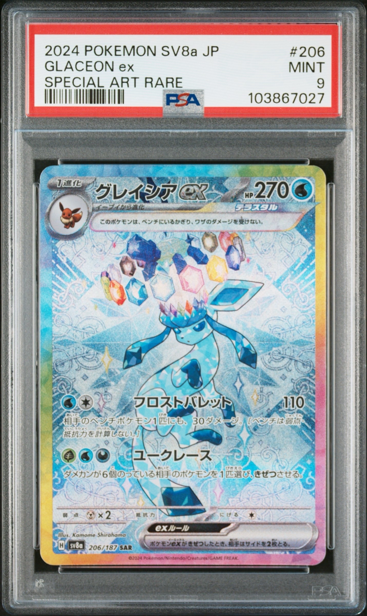 グレイシアex SAR [SV8a 206/187](ハイクラスパック「テラスタルフェスex」)