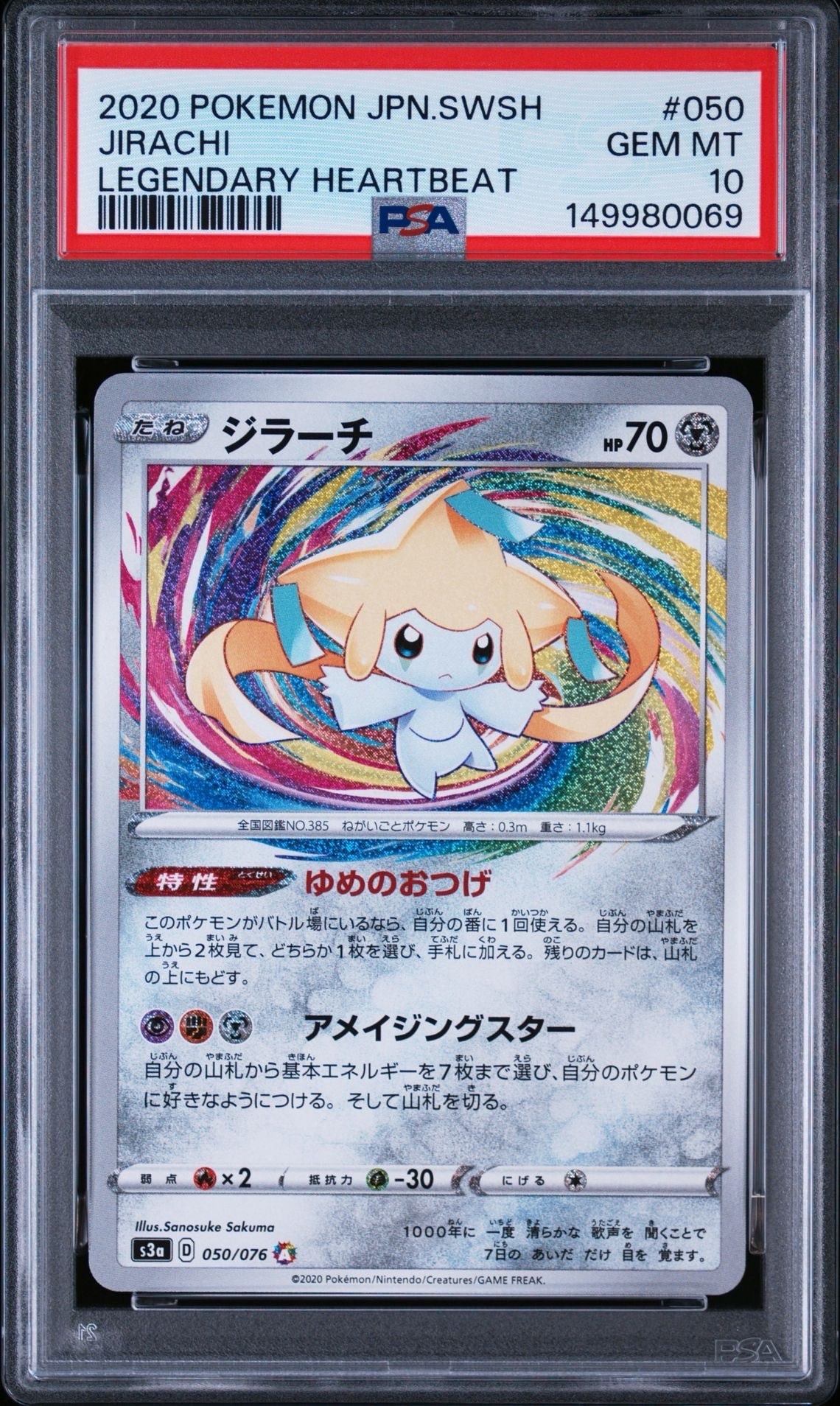 ジラーチ AR[S3a 050/076](強化拡張パック「伝説の鼓動」)の新品/中古