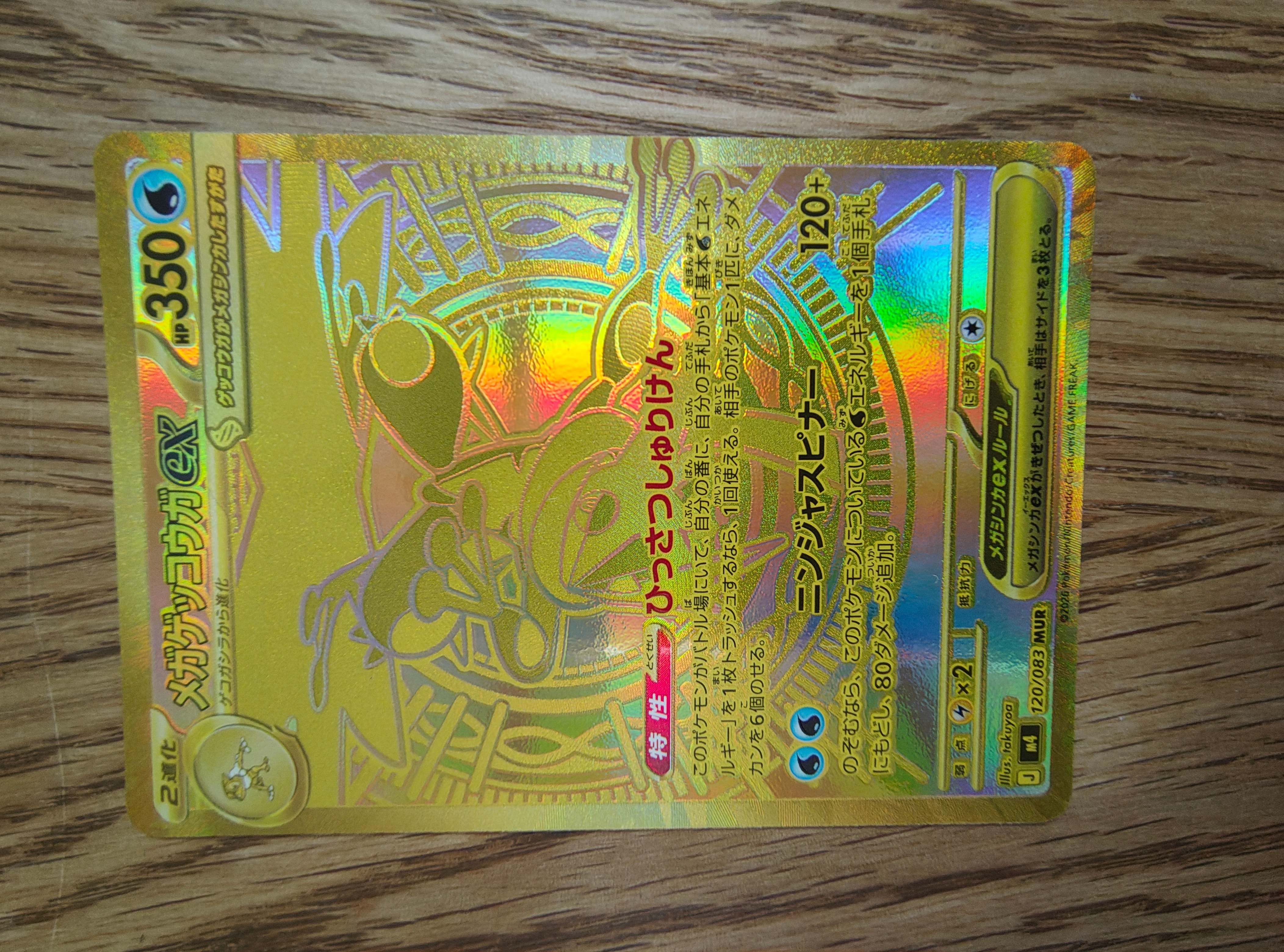 メガゲッコウガex MUR [M4 120/083](拡張パック「ニンジャスピナー」)