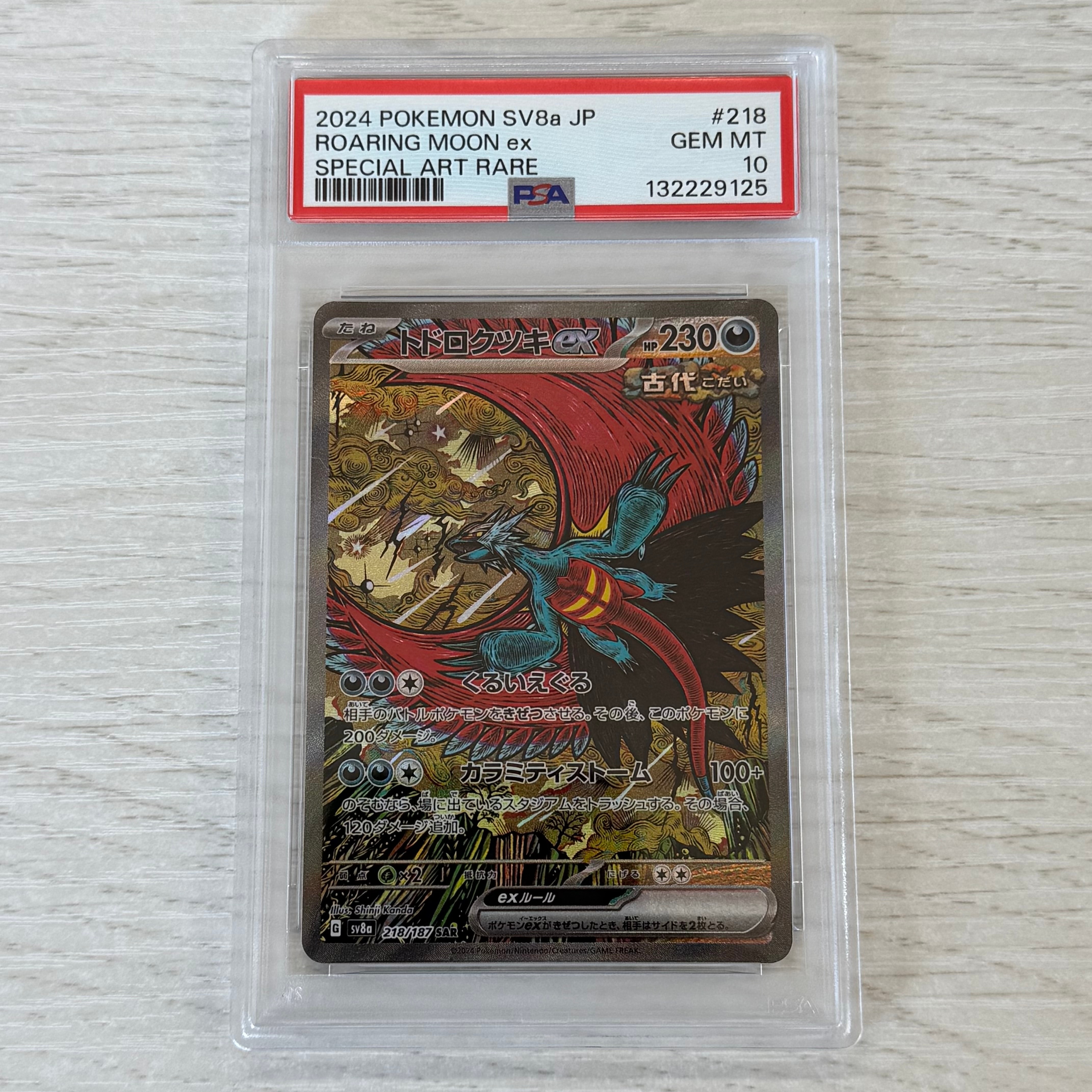 トドロクツキex SAR [SV8a 218/187](ハイクラスパック「テラスタルフェスex」)