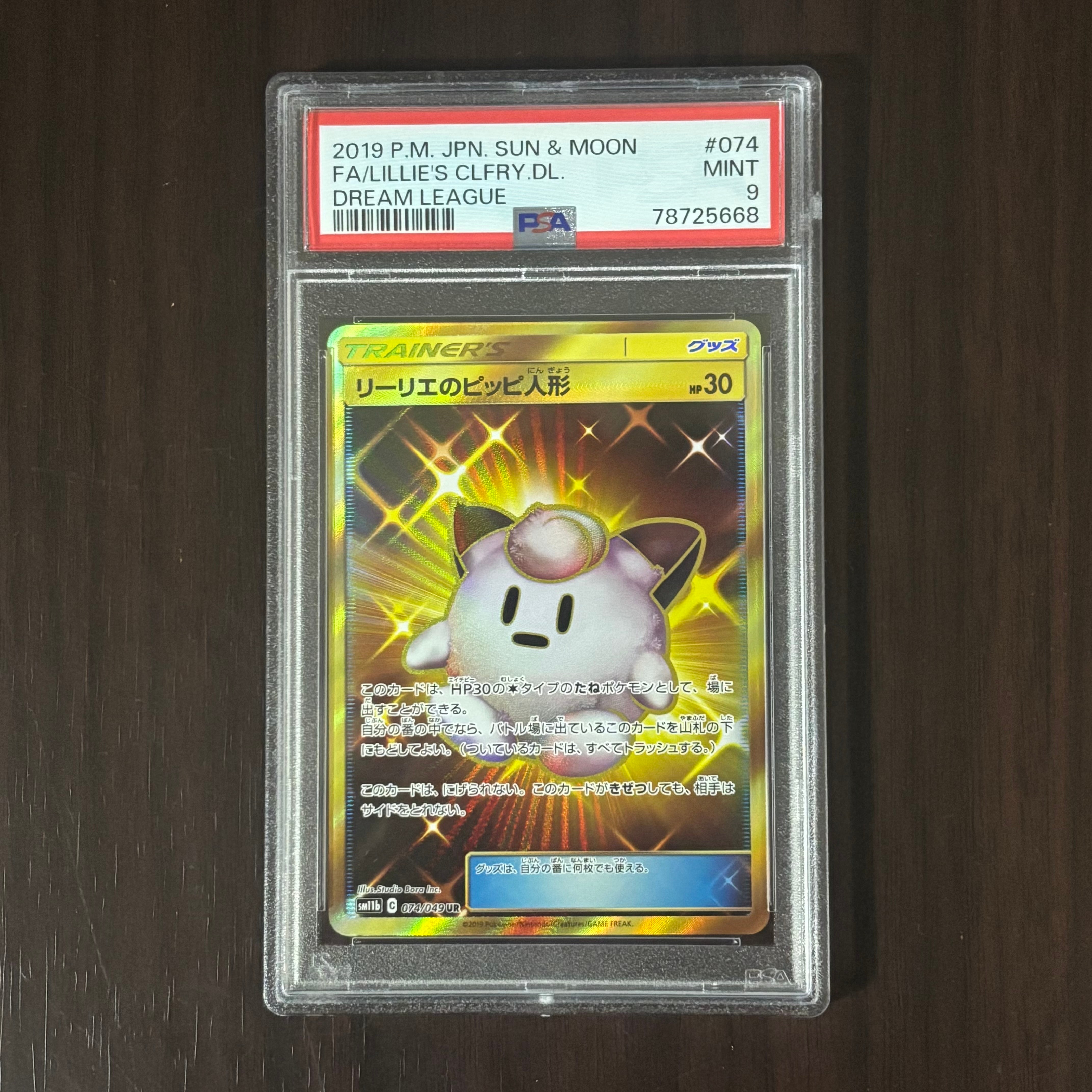 リーリエのピッピ人形 UR[SM11b 074/049](強化拡張パック「ドリーム