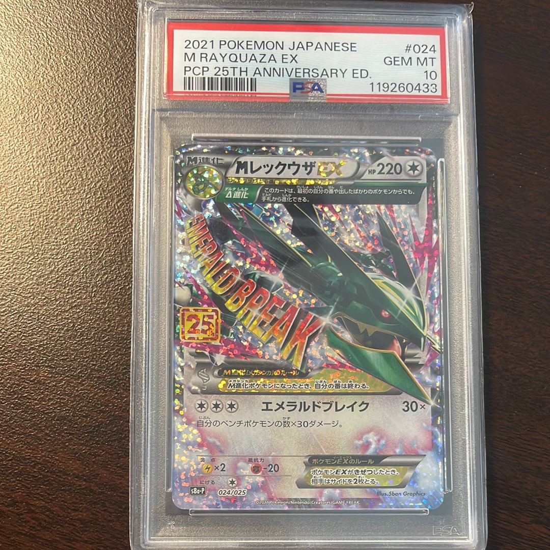 MレックウザEX: プロモ[S8a-P 024/025](プロモカードパック 25th ANNIVERSARY edition)