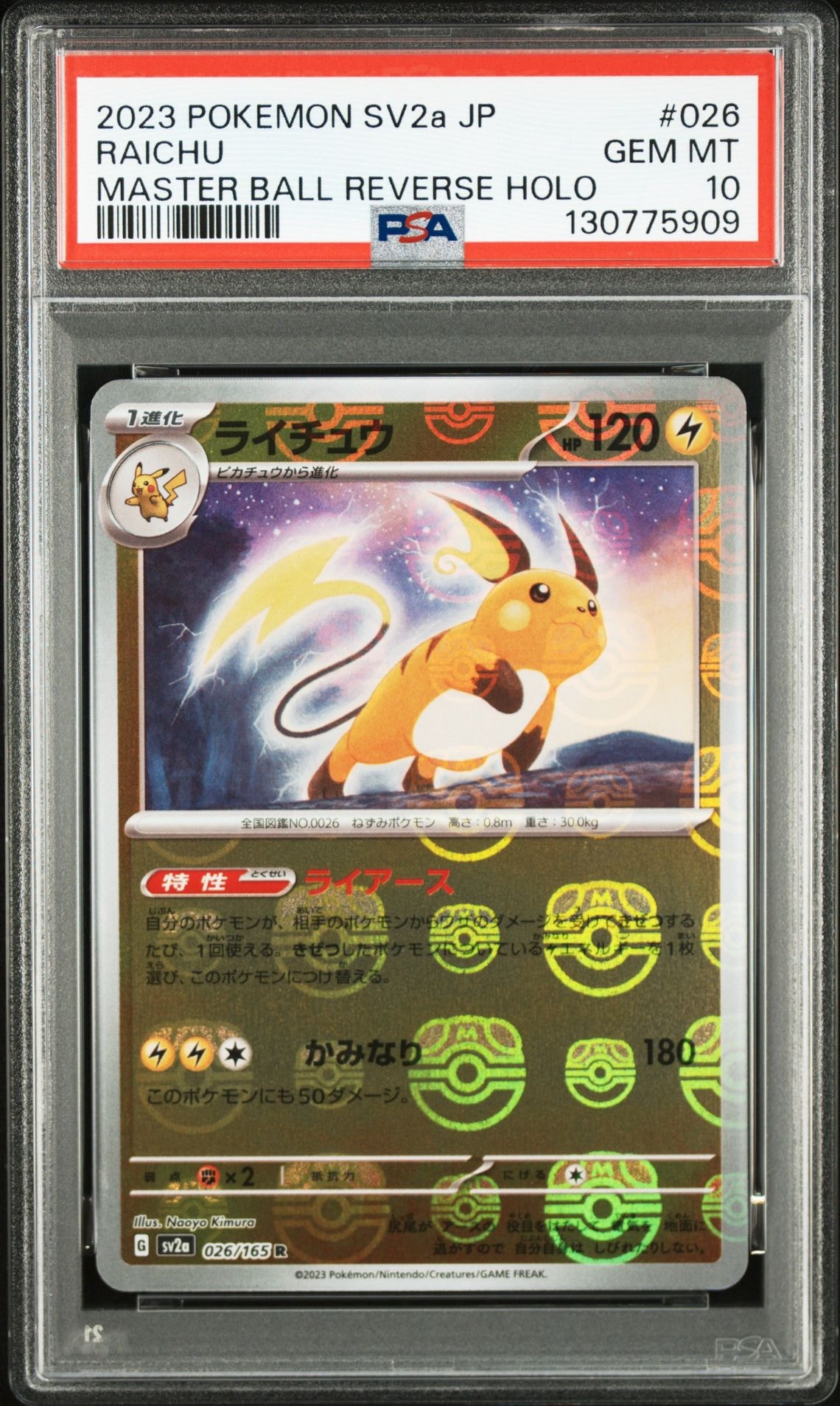 ライチュウ R: マスターボールミラー[SV2a 026/165](強化拡張パック「ポケモンカード151」)
