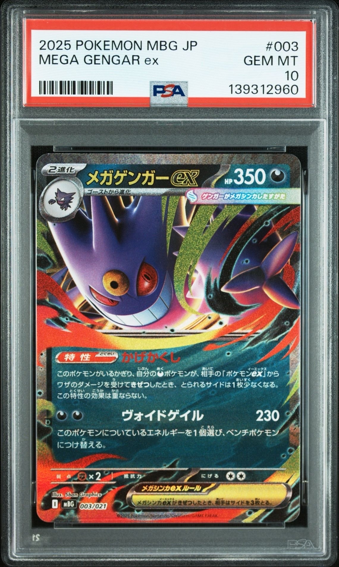 メガゲンガーex [MBG 003/021](スターターセットMEGA「メガゲンガーex」)