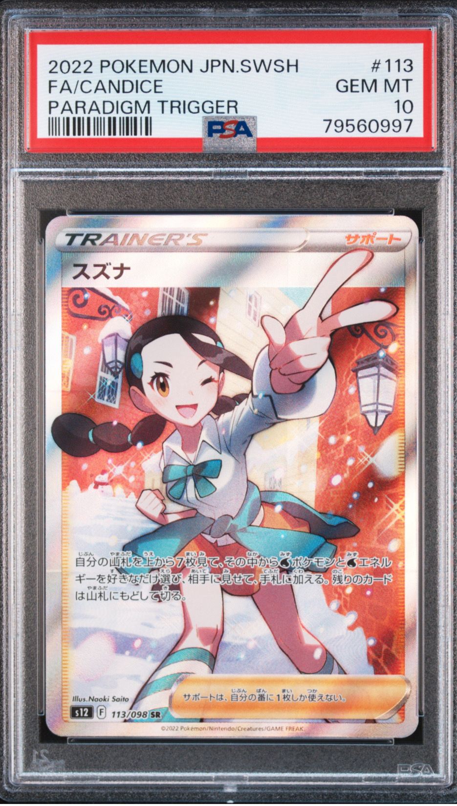 スズナ SR[s12 113/098](拡張パック「パラダイムトリガー」)
