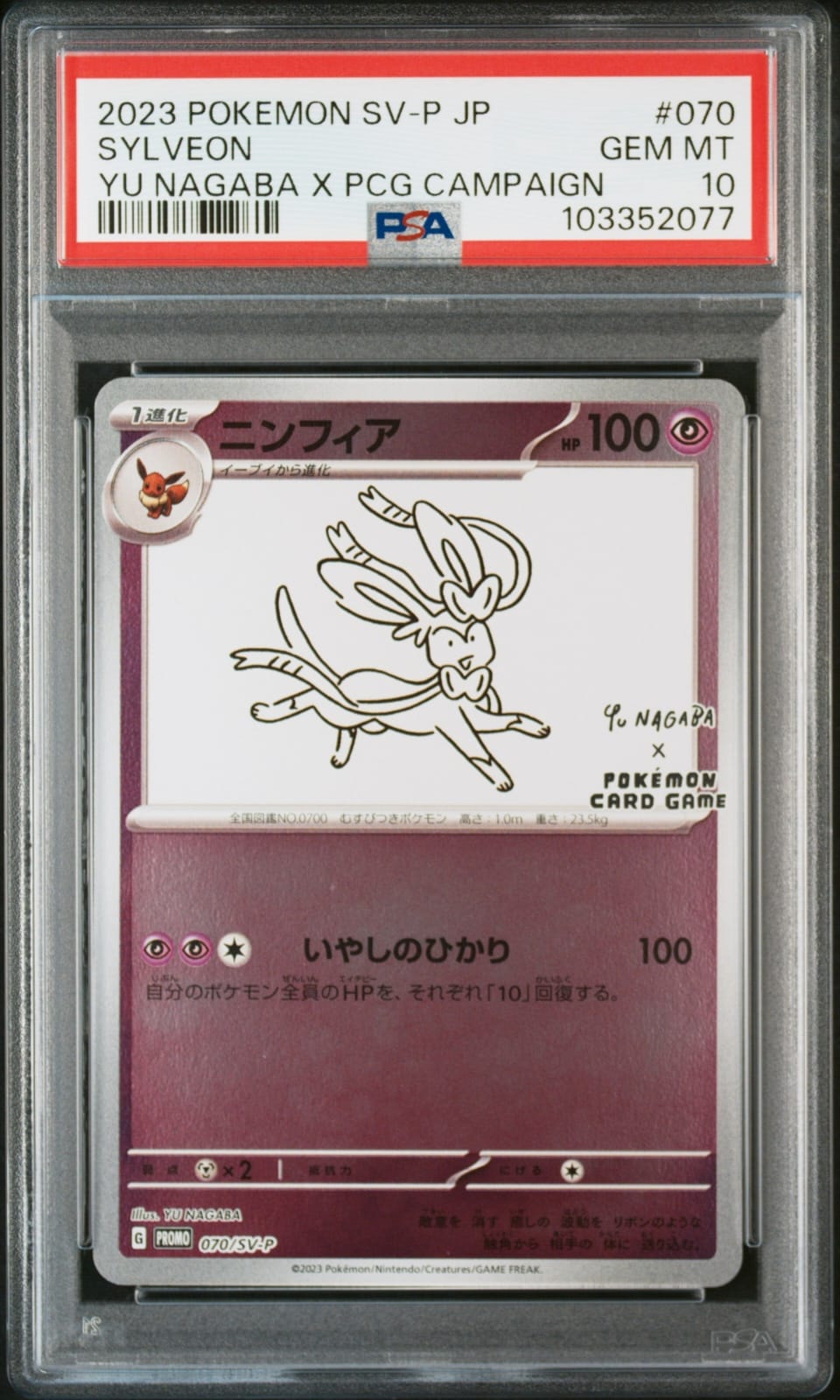 ニンフィア: プロモ [SV-P 070](「YU NAGABA×ポケモンカードゲーム」プロモーションカード「SV-P」)
