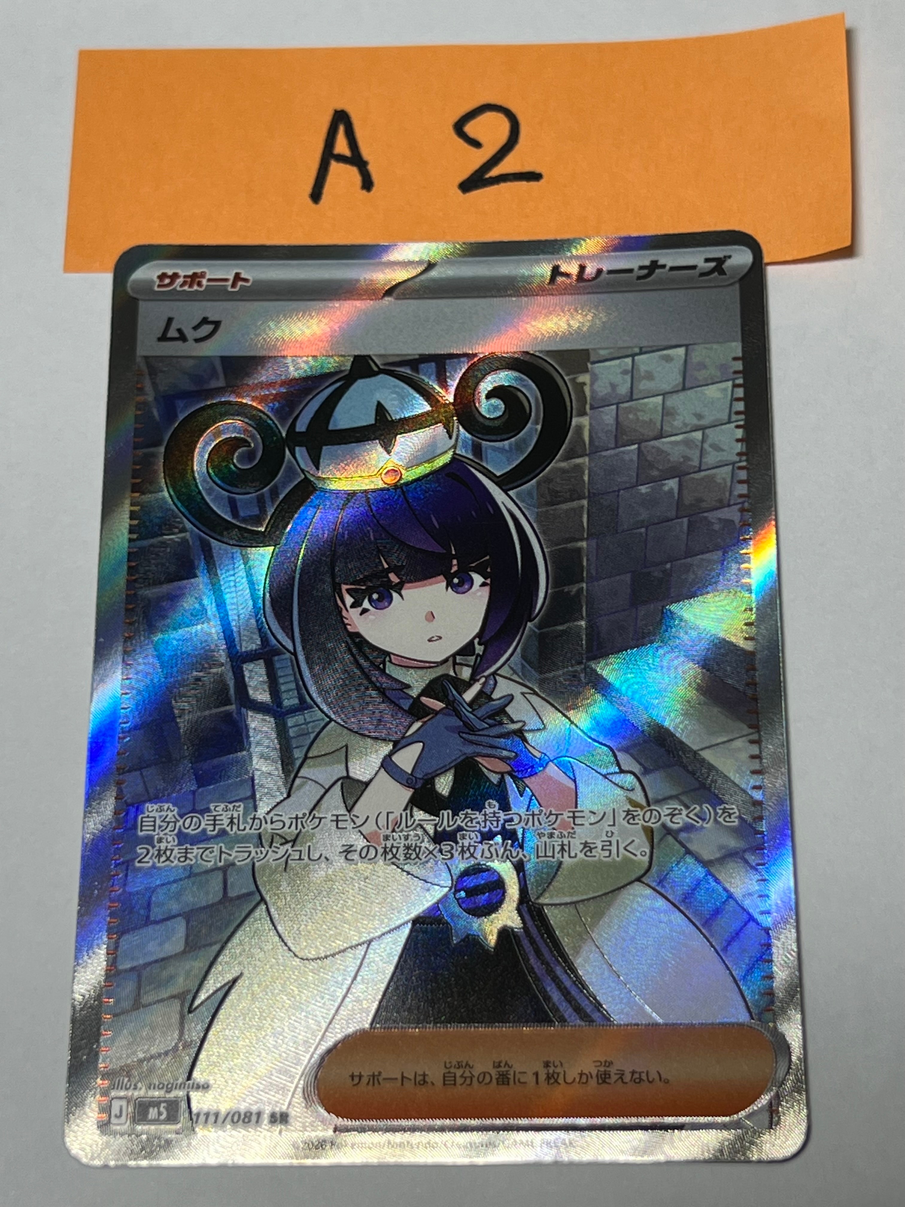 アビスアイ　ムク　sar ムク SR [M5 111/081](拡張パック「アビスアイ」)通販・買取・相場