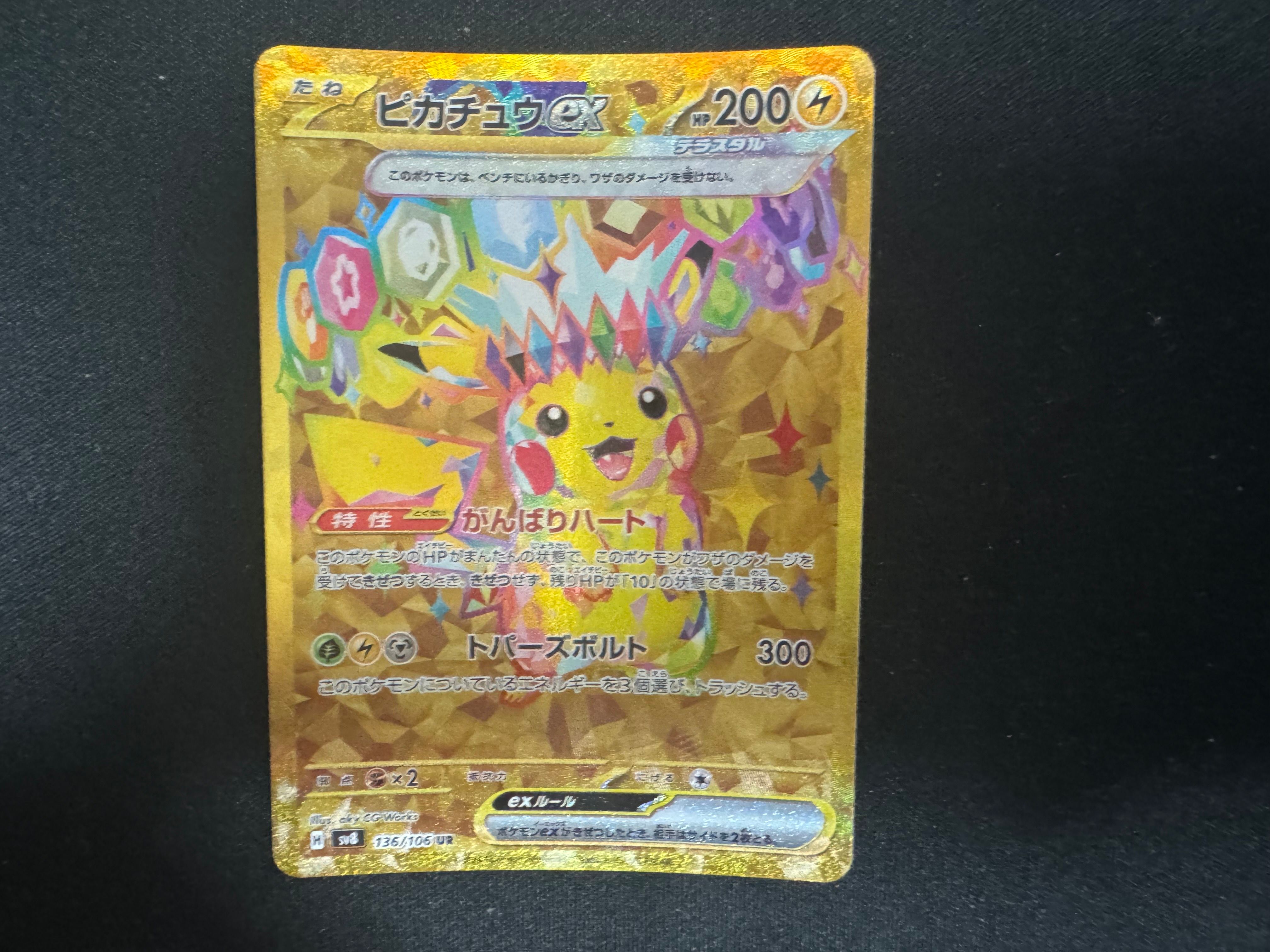 ピカチュウex UR [SV8 136/106](拡張パック「超電ブレイカー」)