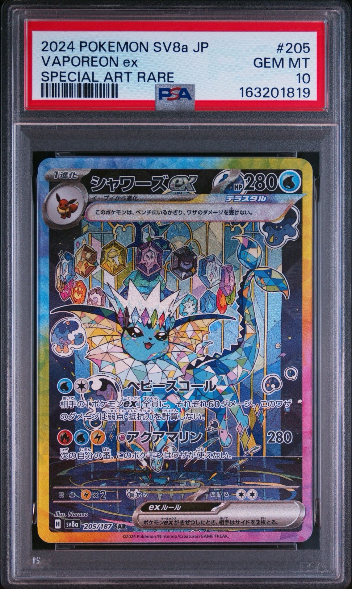 PSA9】シャワーズex SAR [SV8a 205/187](ハイクラスパック「テラスタル