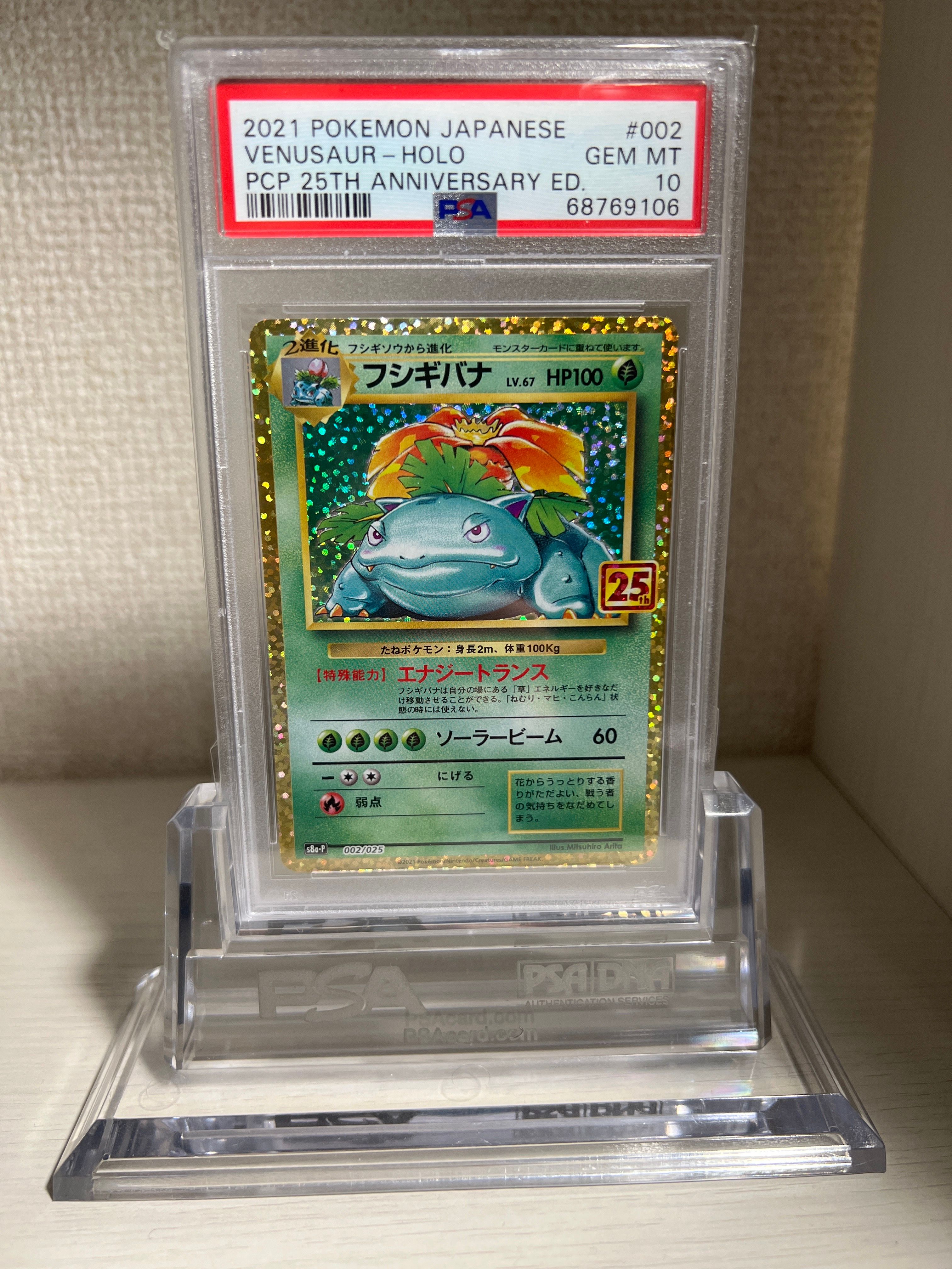 フシギバナ: プロモ[S8a-P 002/025](プロモカードパック 25th ANNIVERSARY edition)