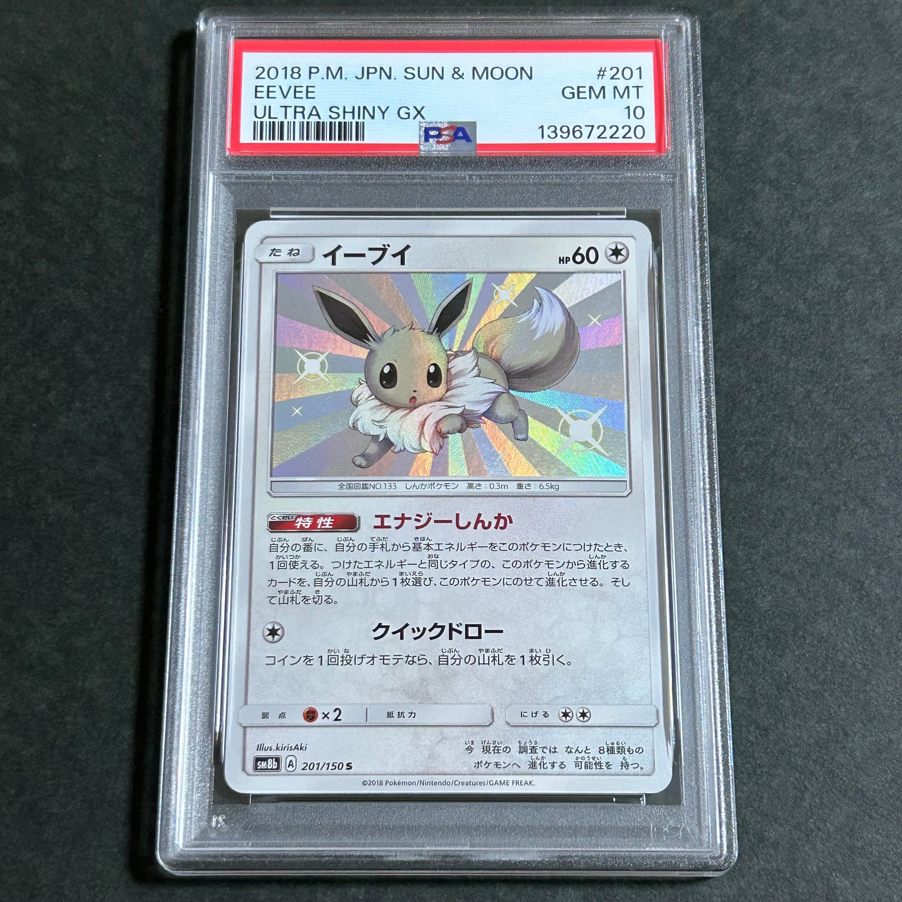 イーブイ S [SM8b 201/150](ハイクラスパックGX「ウルトラシャイニー