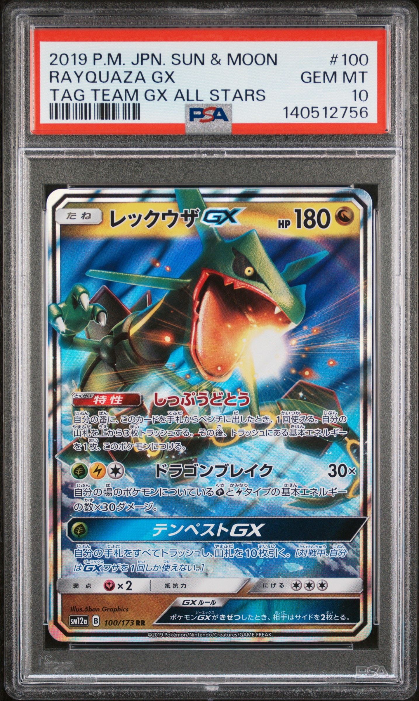 【PSA10】レックウザGX RR SM12a TAG TEAM GX PSA10】レックウザGX RR [SM12a 100/173](ハイクラスパック「TAG TEAM