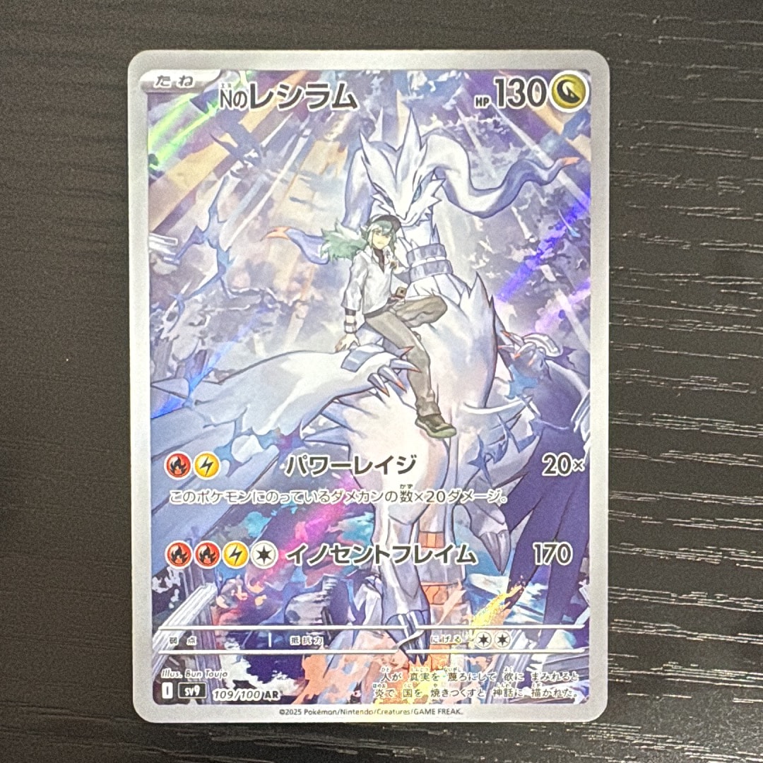 Nのレシラム AR [SV9 109/100](拡張パック「バトルパートナーズ」)