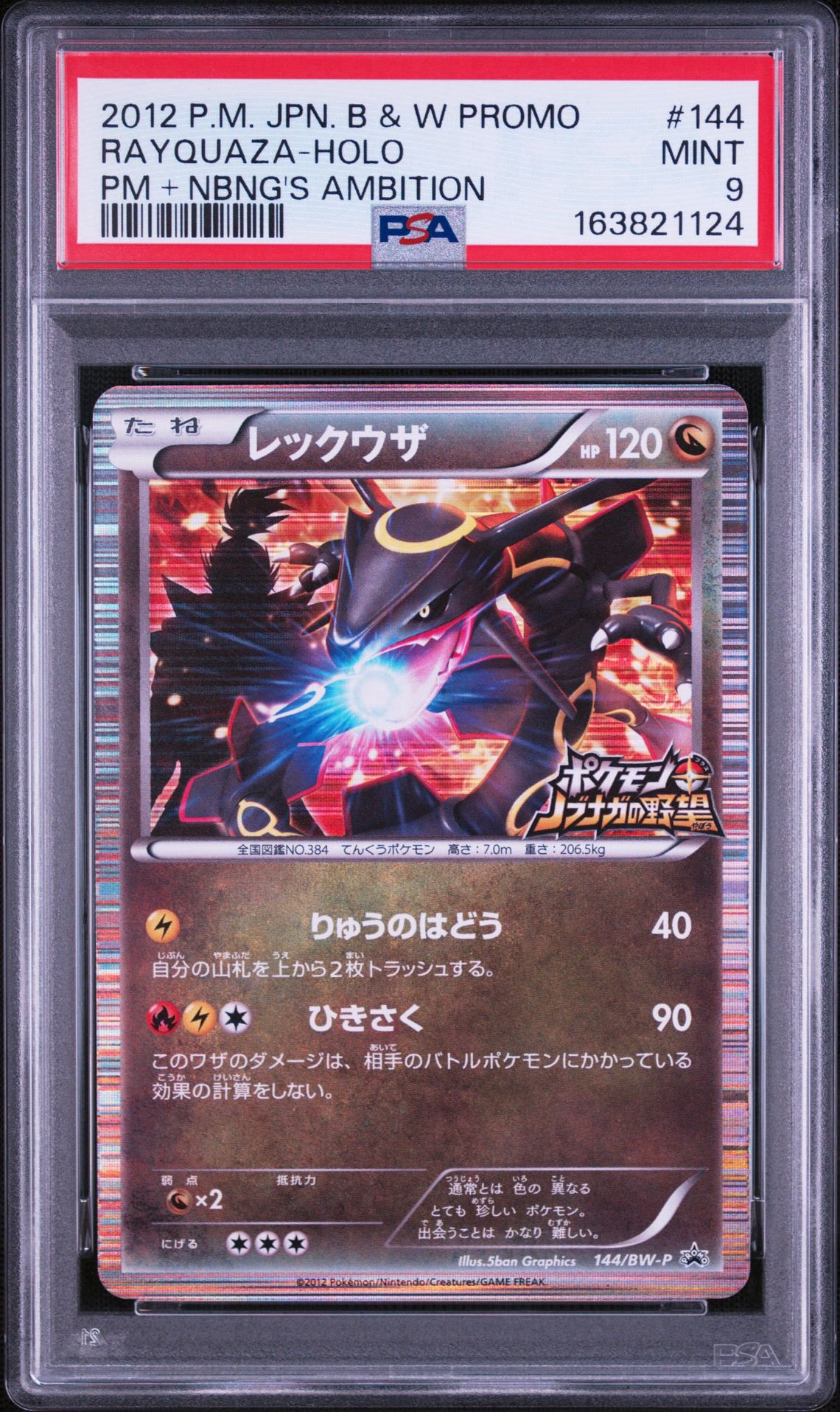 レックウザ P [BW-P 144/BW-P](プロモーションカード「ポケモン + ノブナガの野望 初回限定特典」)