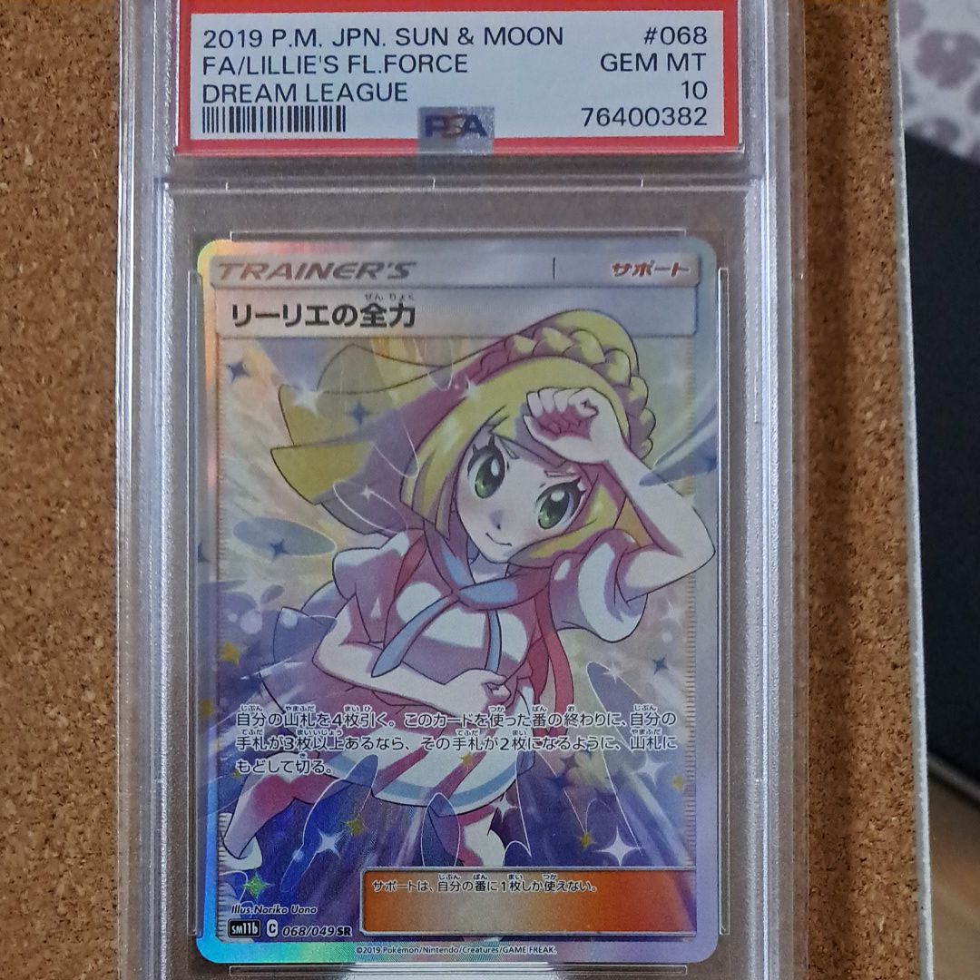 リーリエの全力 SR[SM11b 068/049](強化拡張パック「ドリームリーグ」)
