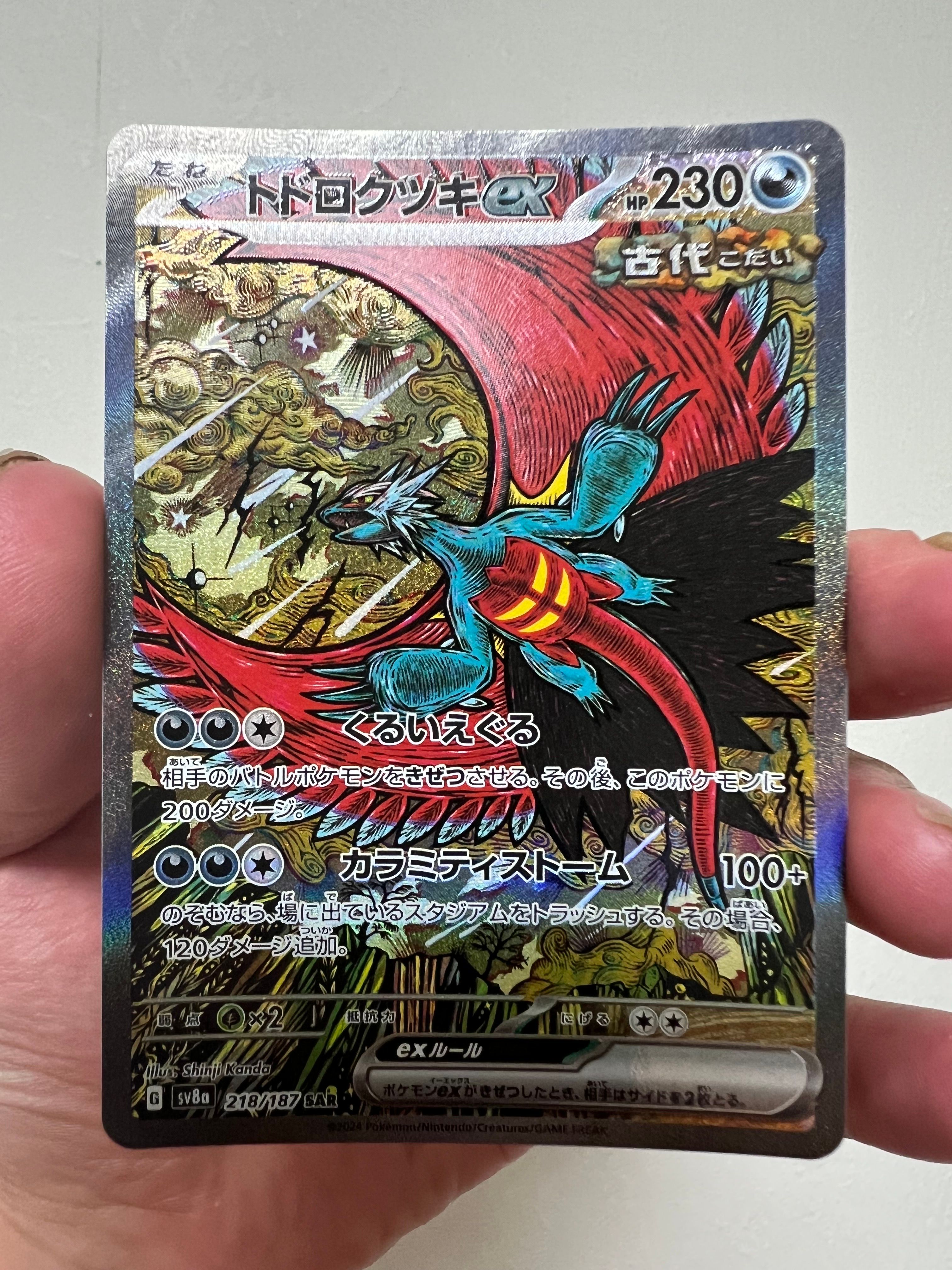 トドロクツキex SAR [SV8a 218/187](ハイクラスパック「テラスタルフェスex」)