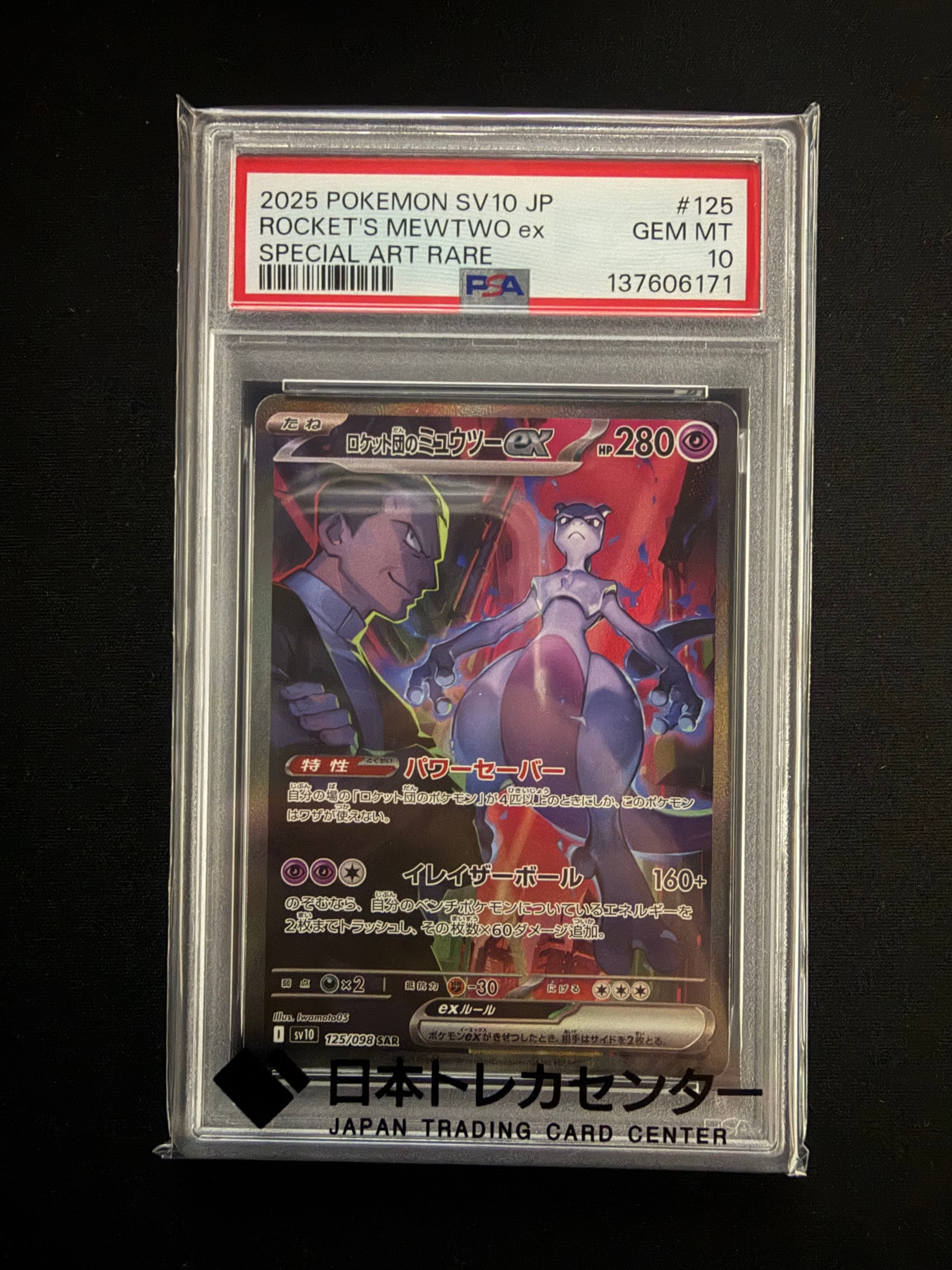ロケット団のミュウツーex SAR [SV10 125/098](拡張パック「ロケット団