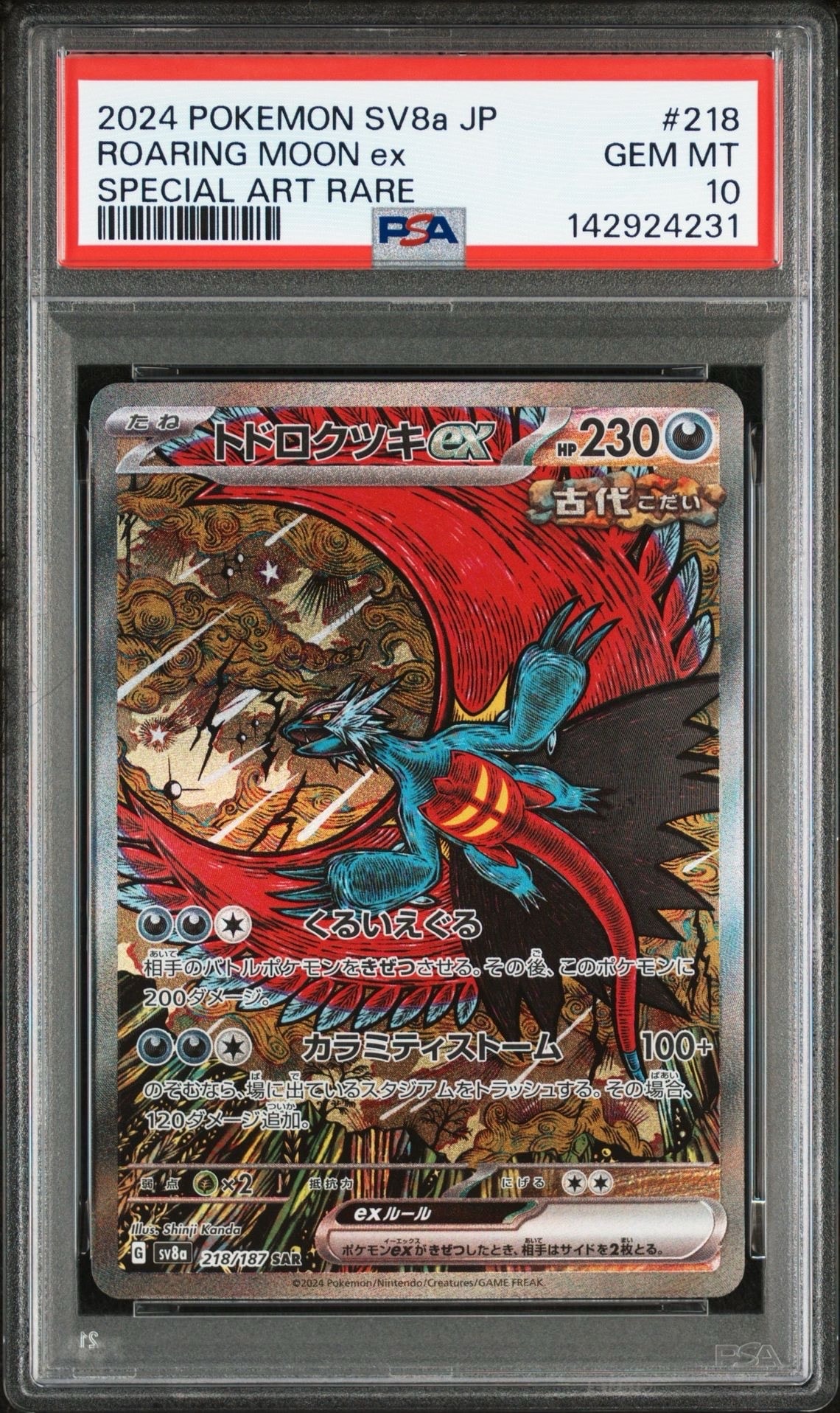 トドロクツキex SAR [SV8a 218/187](ハイクラスパック「テラスタルフェスex」)