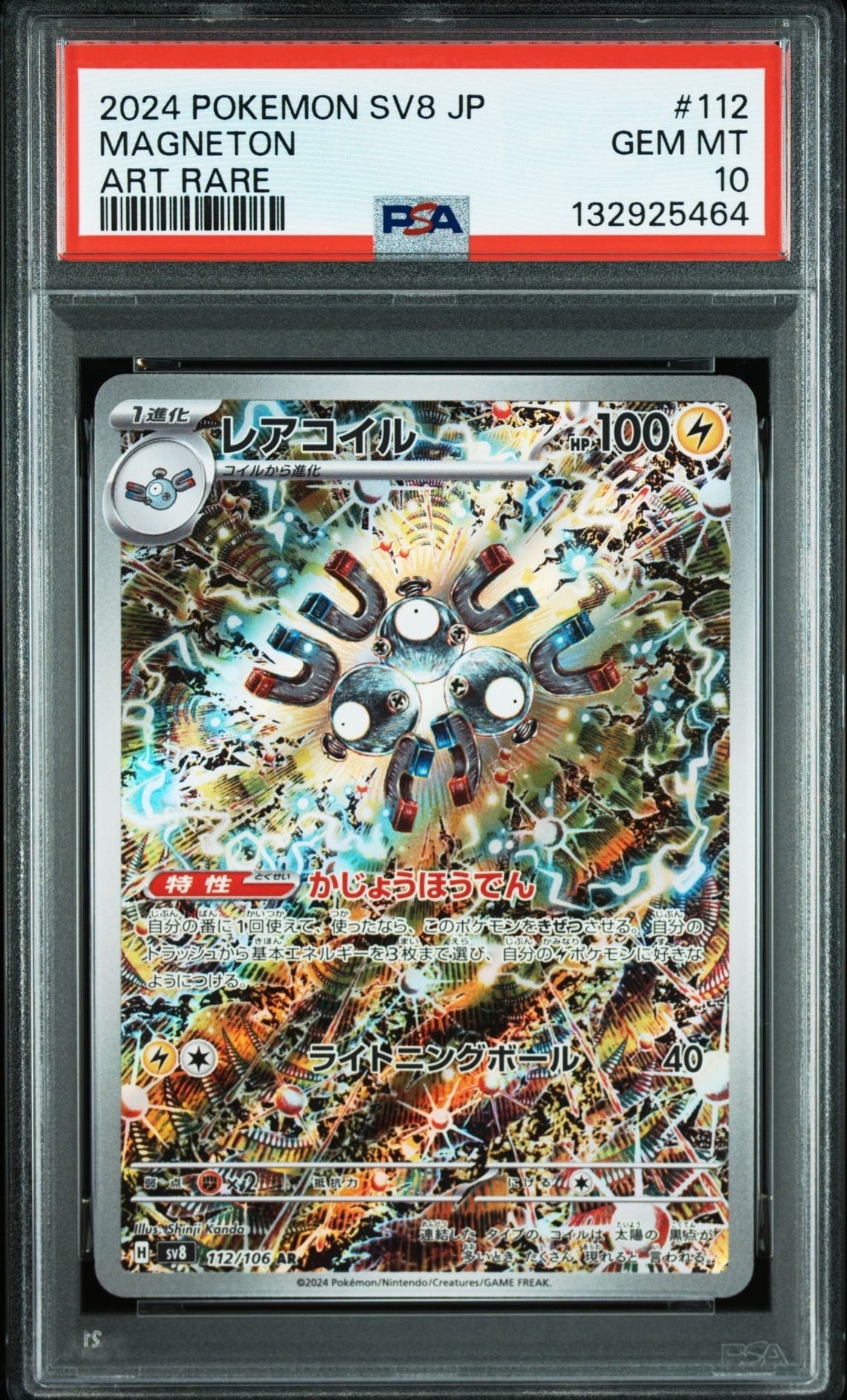 レアコイル AR [SV8 112/106](拡張パック「超電ブレイカー」)