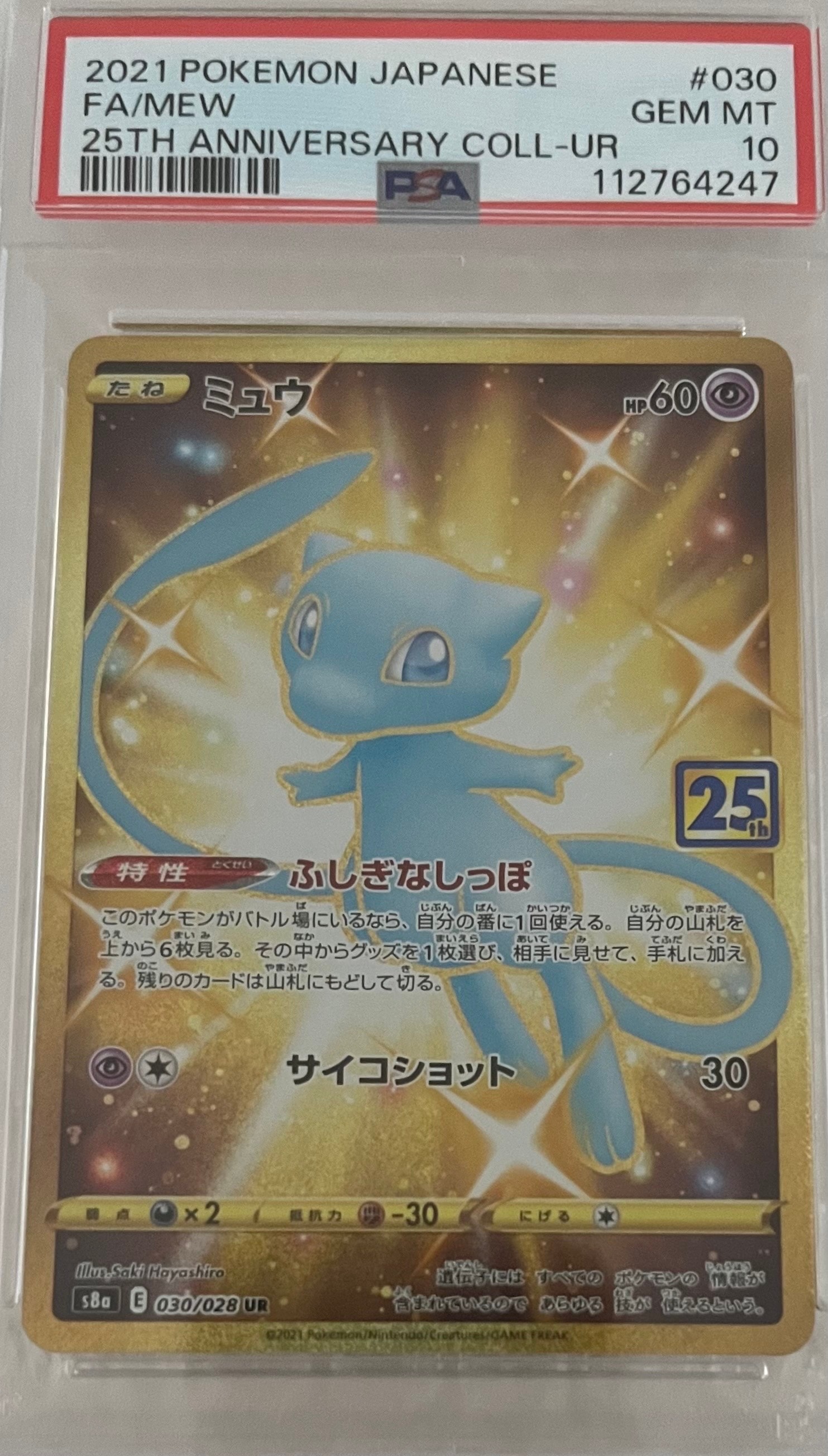 ミュウ ふしぎなしっぽ UR[S8a 030/028](拡張パック「25th ANNIVERSARY COLLECTION」)