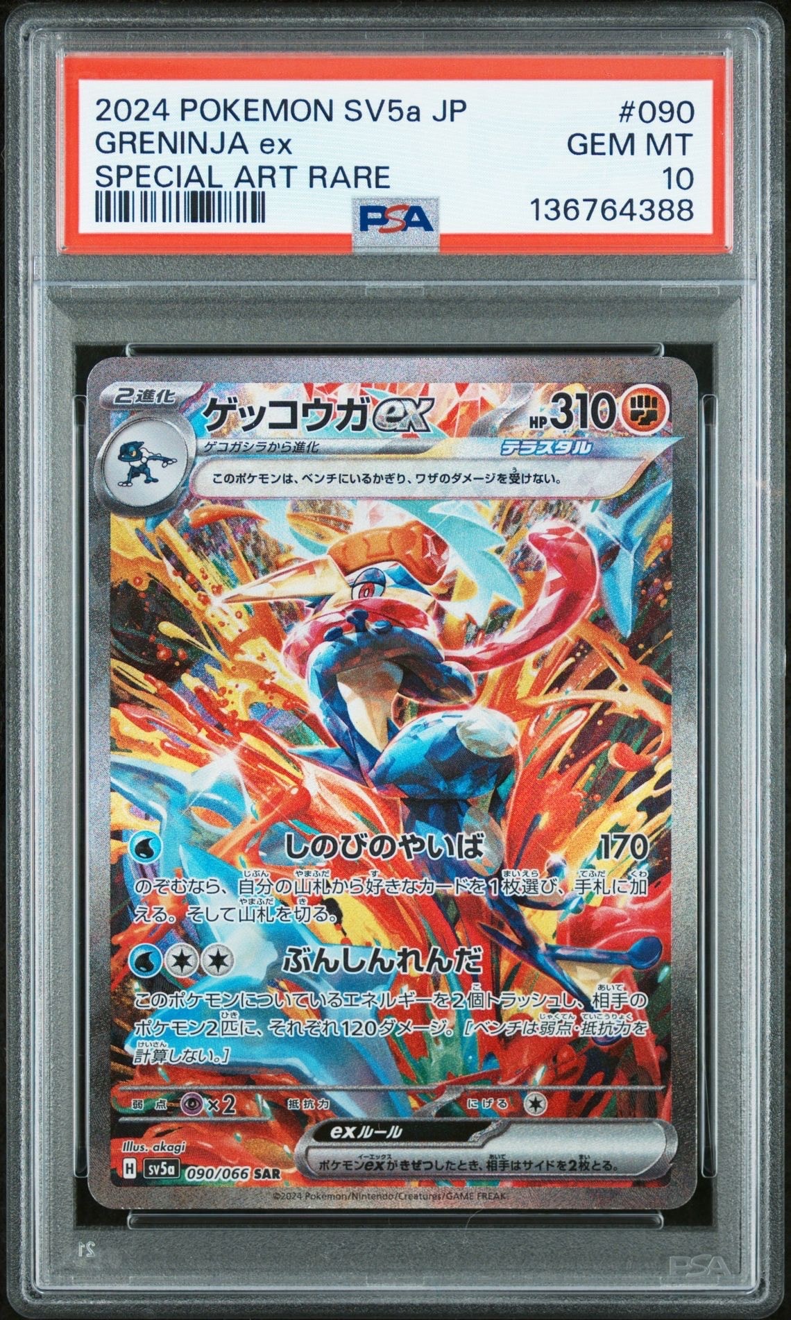ゲッコウガex SAR [SV5a 090/066](強化拡張パック「クリムゾンヘイズ」)