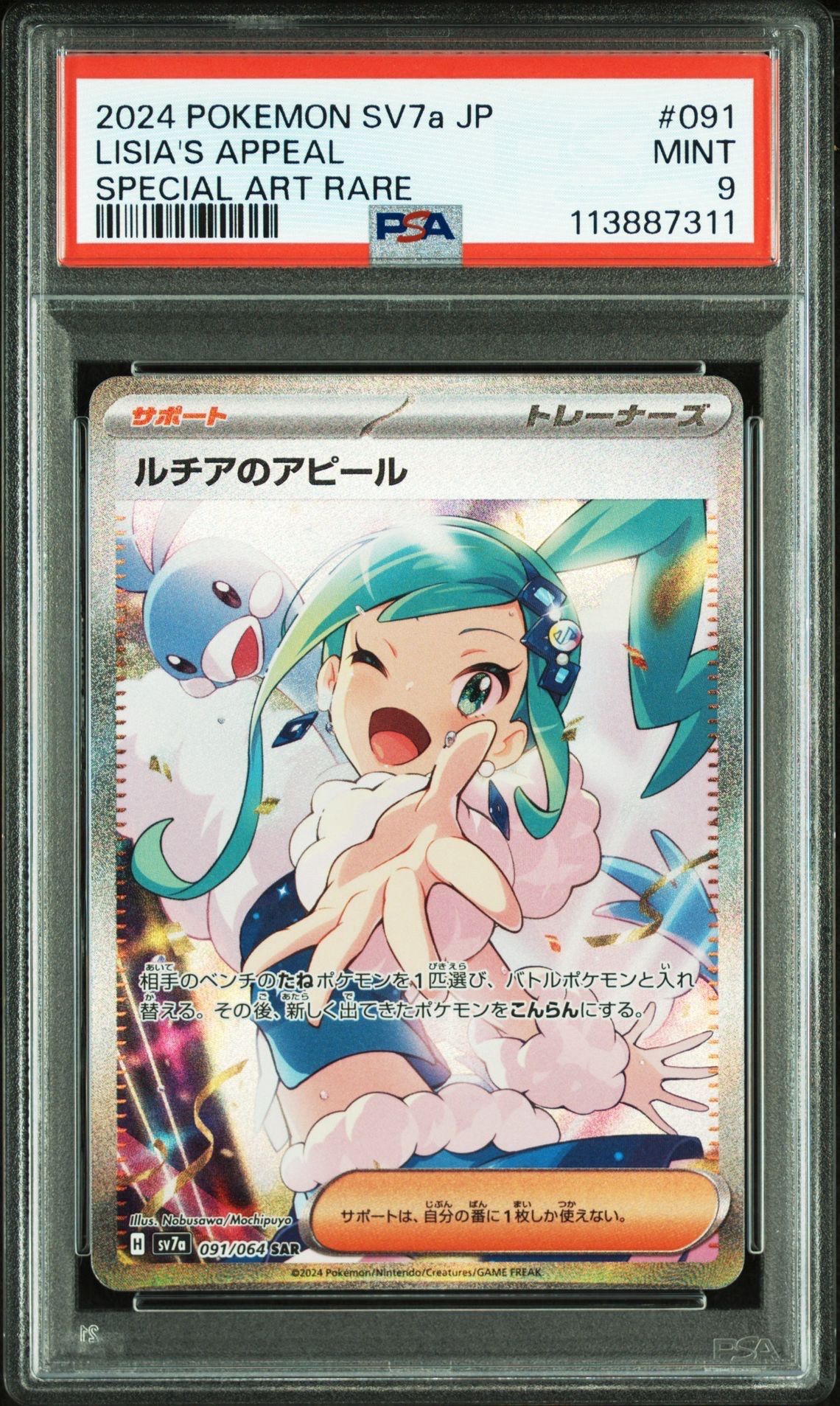 ルチアのアピール SAR [SV7a 091/064](強化拡張パック「楽園ドラゴーナ」)