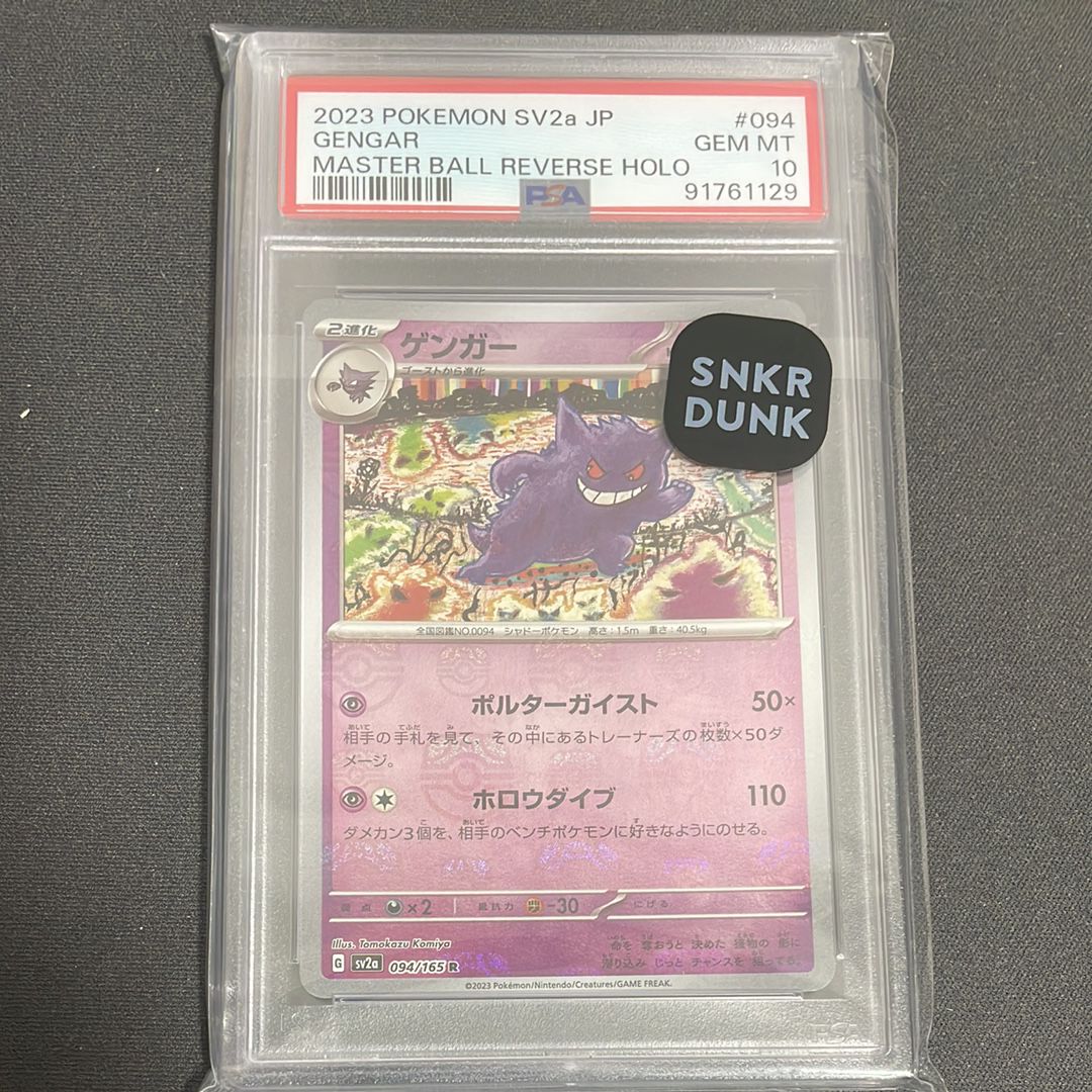 ゲンガー R: マスターボールミラー[SV2a 094/165](強化拡張パック「ポケモンカード151」)