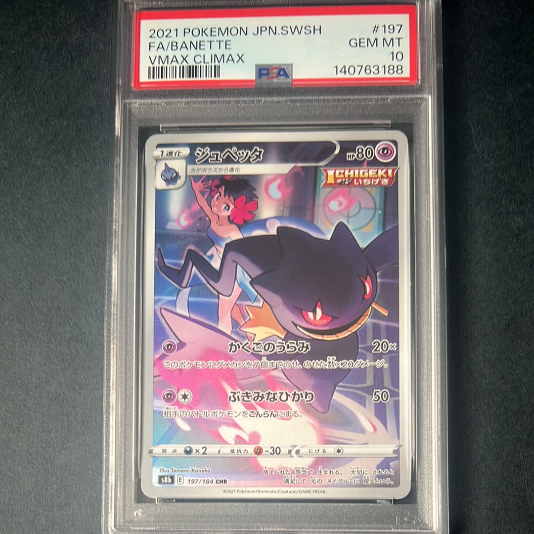 PSA10】ジュペッタ CHR[s8b 197/184](ハイクラスパック「VMAX