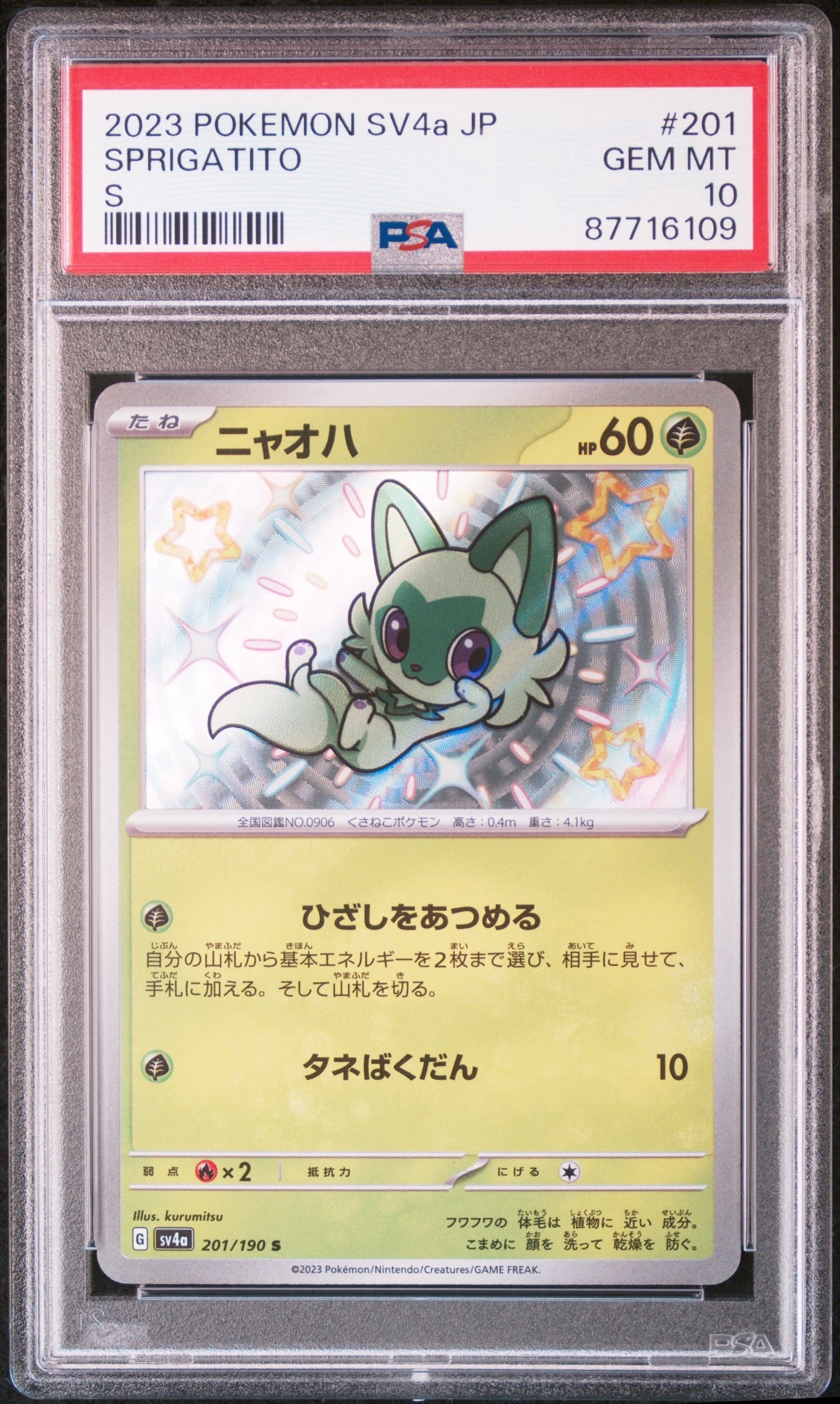 ニャオハ S[SV4a 201/190](ハイクラスパック「シャイニートレジャーex」)