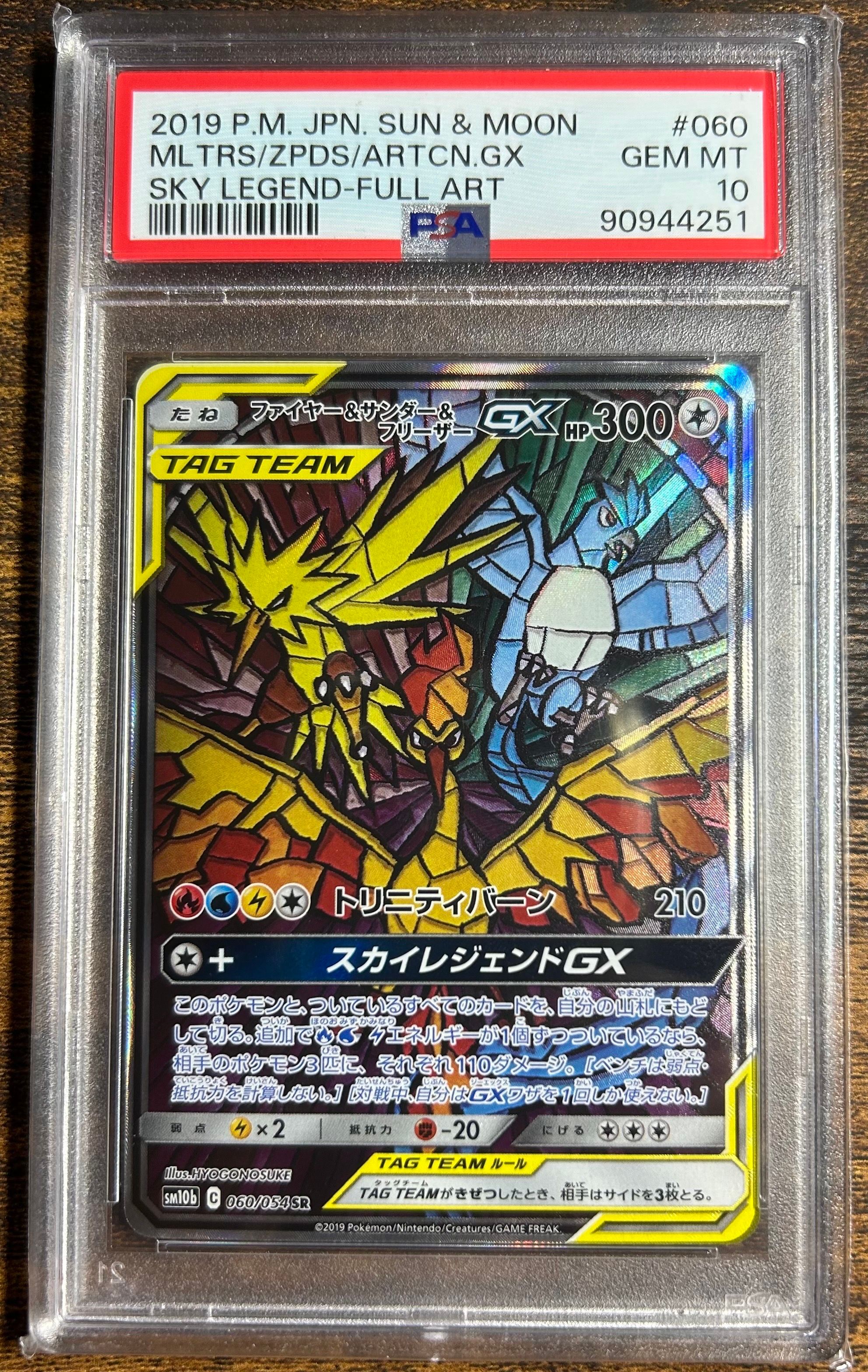 ファイヤー&サンダー&フリーザーGX SR: SA (三鳥) [SM10b 060/054](強化拡張パック「スカイレジェンド」)