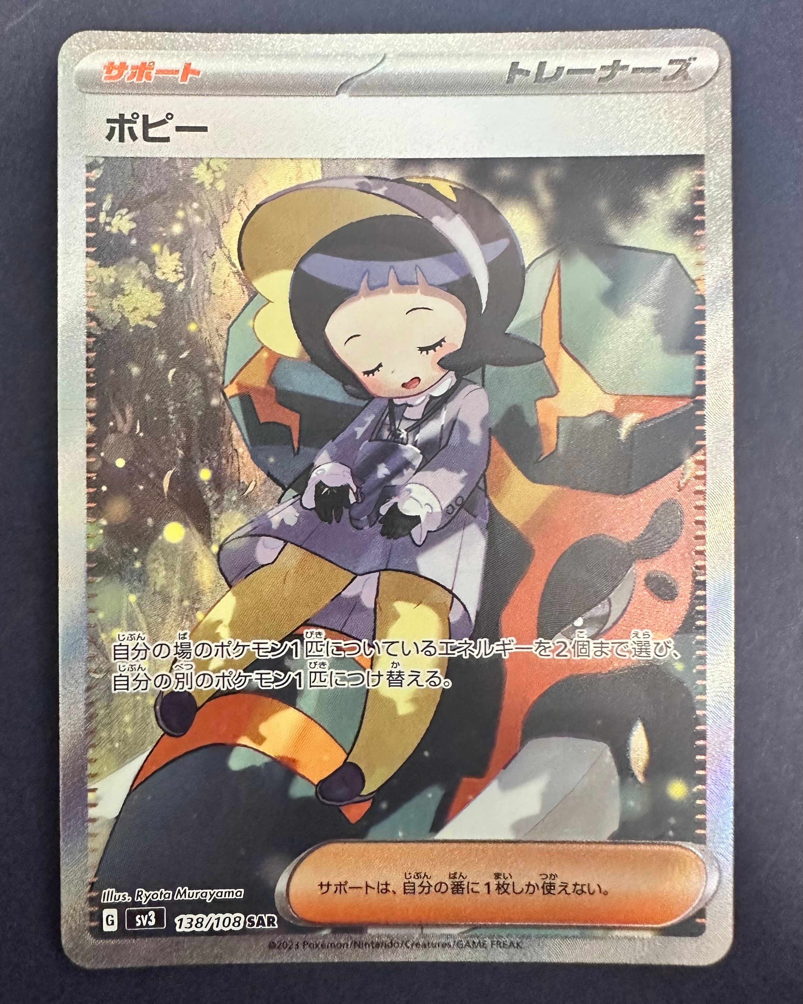 ポピー SAR[SV3 138/108](拡張パック「黒炎の支配者」)