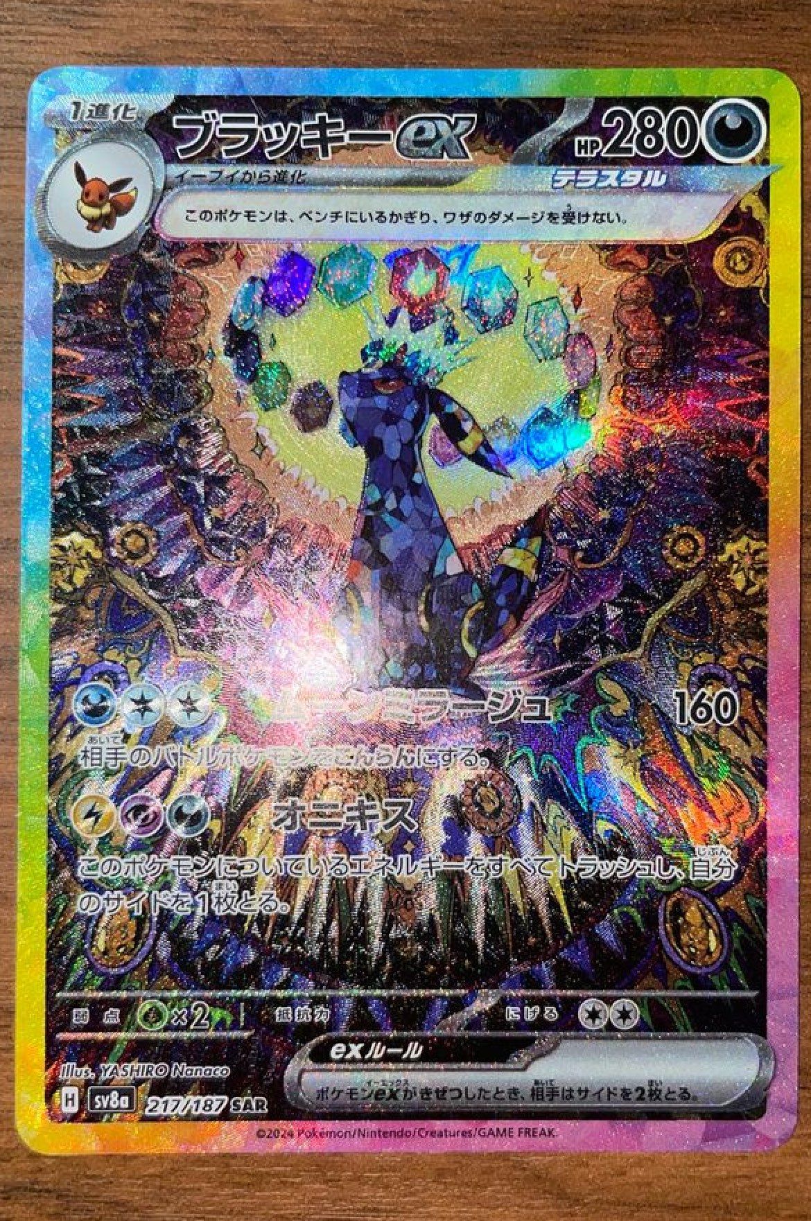 ブラッキーex SAR [SV8a 217/187](ハイクラスパック「テラスタルフェスex」)