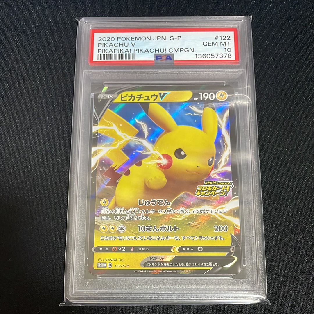 ピカチュウV: プロモ P [S-P 122](ピカピカ!ピカチュウ!プロモカードキャンペーン)