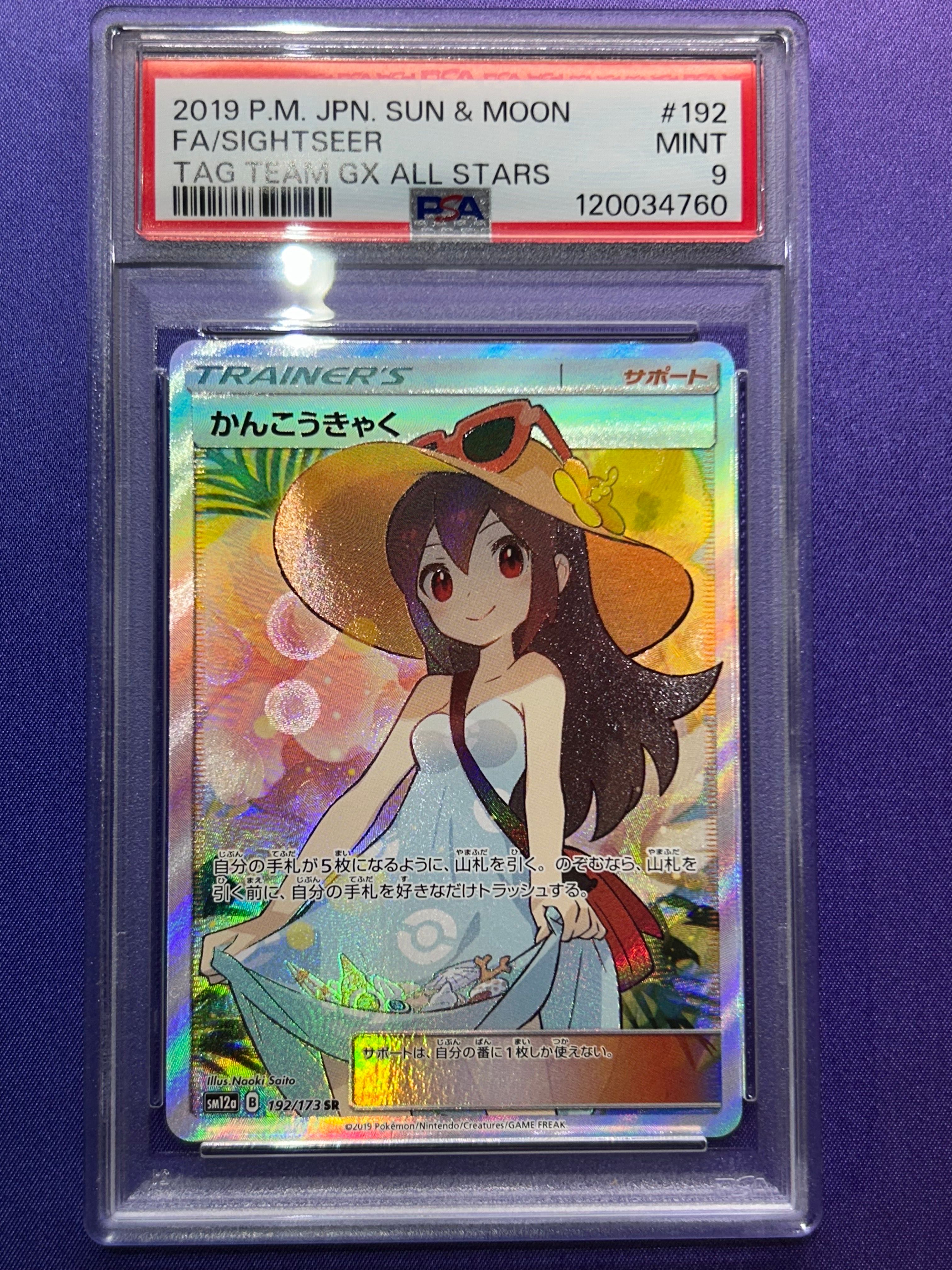 かんこうきゃく SR[SM12a 192/173](ハイクラスパック「TAG TEAM GX タッグオールスターズ」)