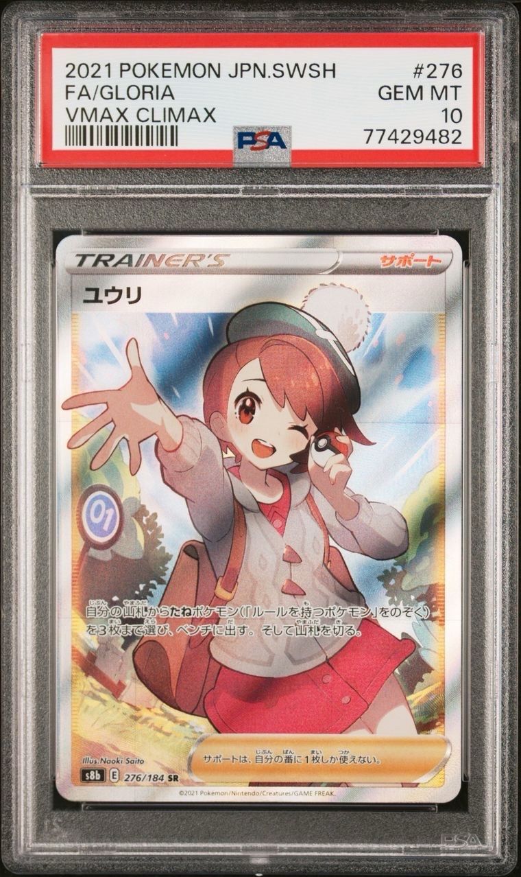 ユウリ SR[S8b 276/184](ハイクラスパック「VMAXクライマックス」)