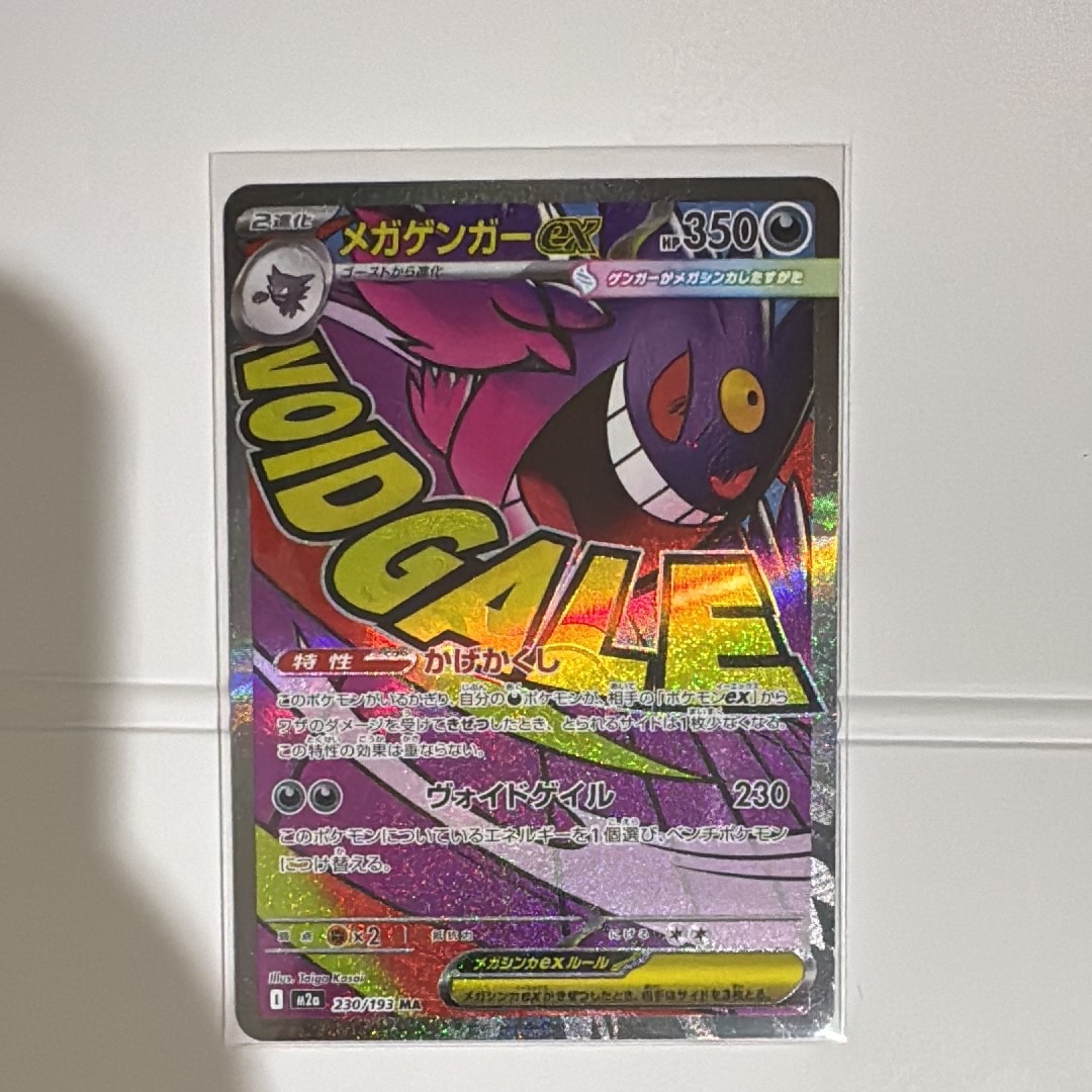 メガゲンガーex MA [M2a 230/193](ハイクラスパック「MEGAドリームex」)