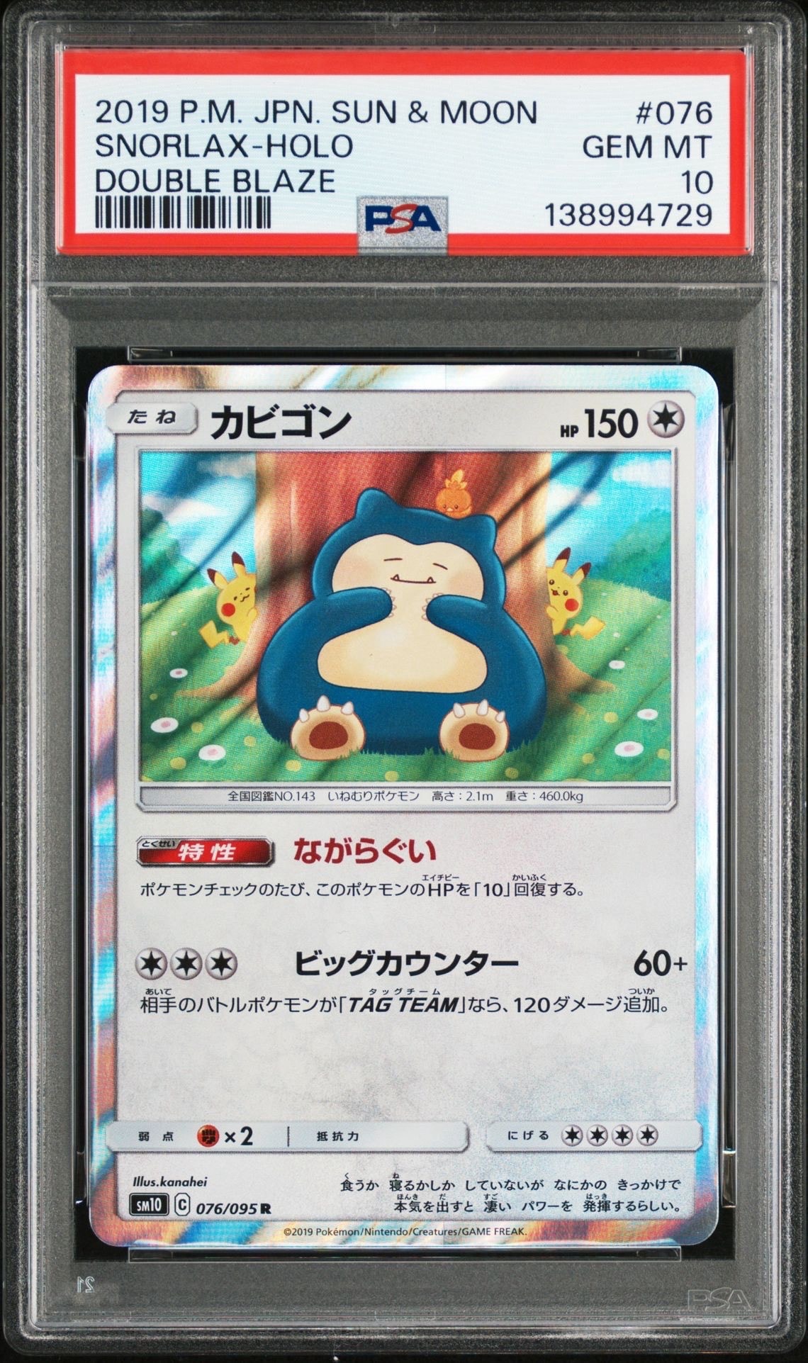 カビゴン R [SM10 076/095](拡張パック「ダブルブレイズ」)