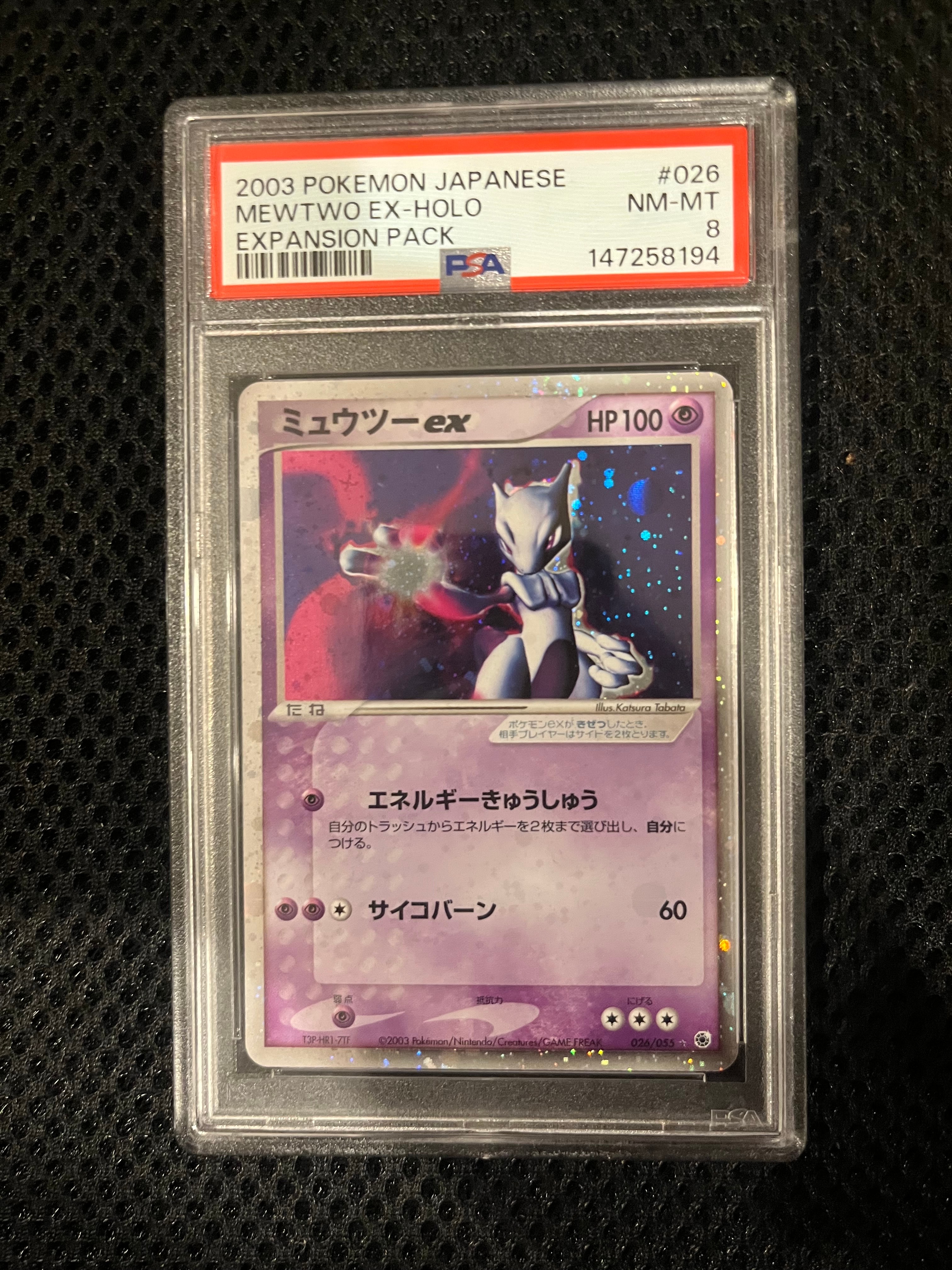 ミュウツーex ☆ [ADV1 026/055](ポケモンカードゲームADV「第1弾 拡張パック」)