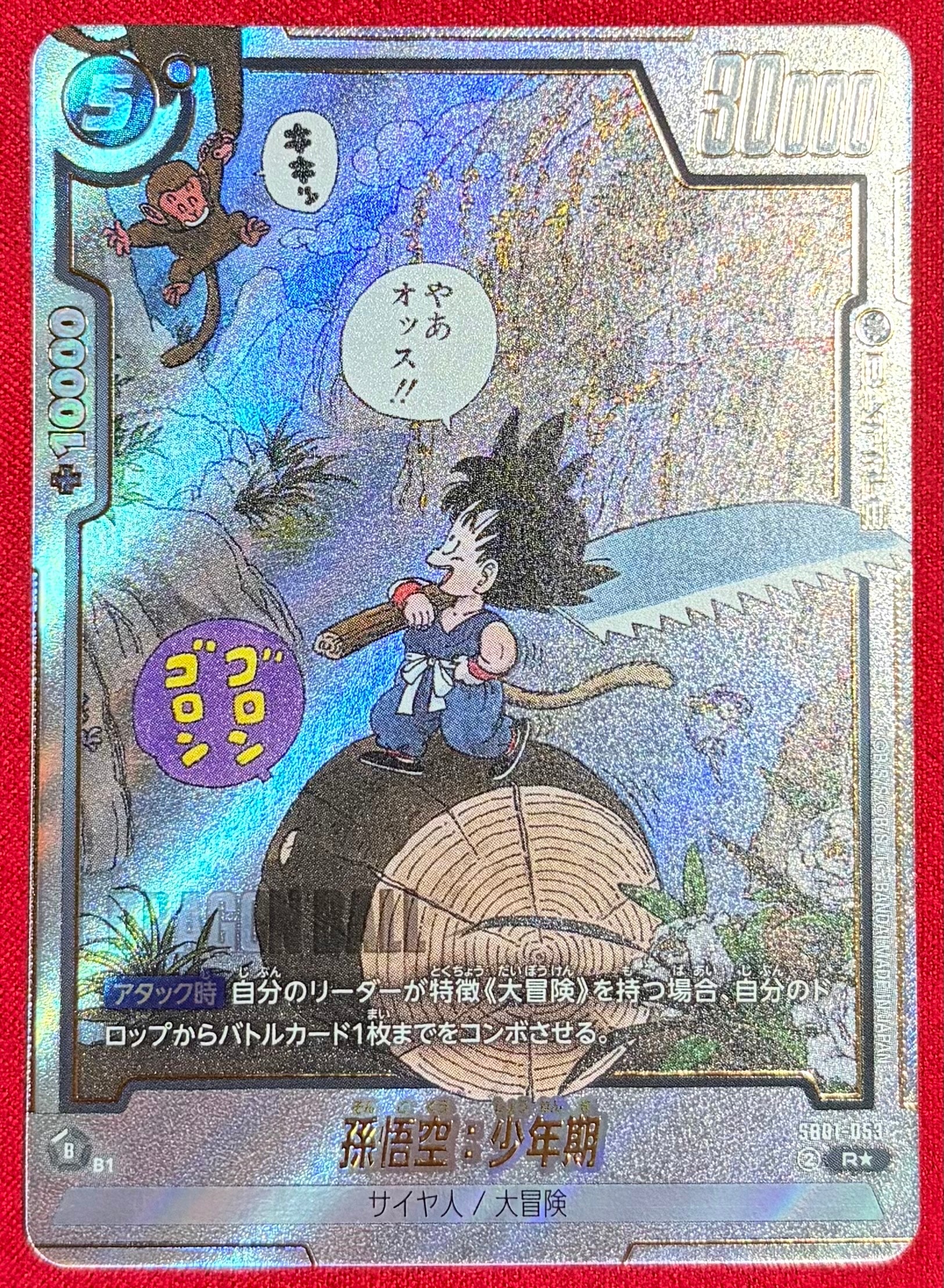 孫悟空:少年期 R★ [SB01-053](フュージョンワールド「MANGA BOOSTER 01」)