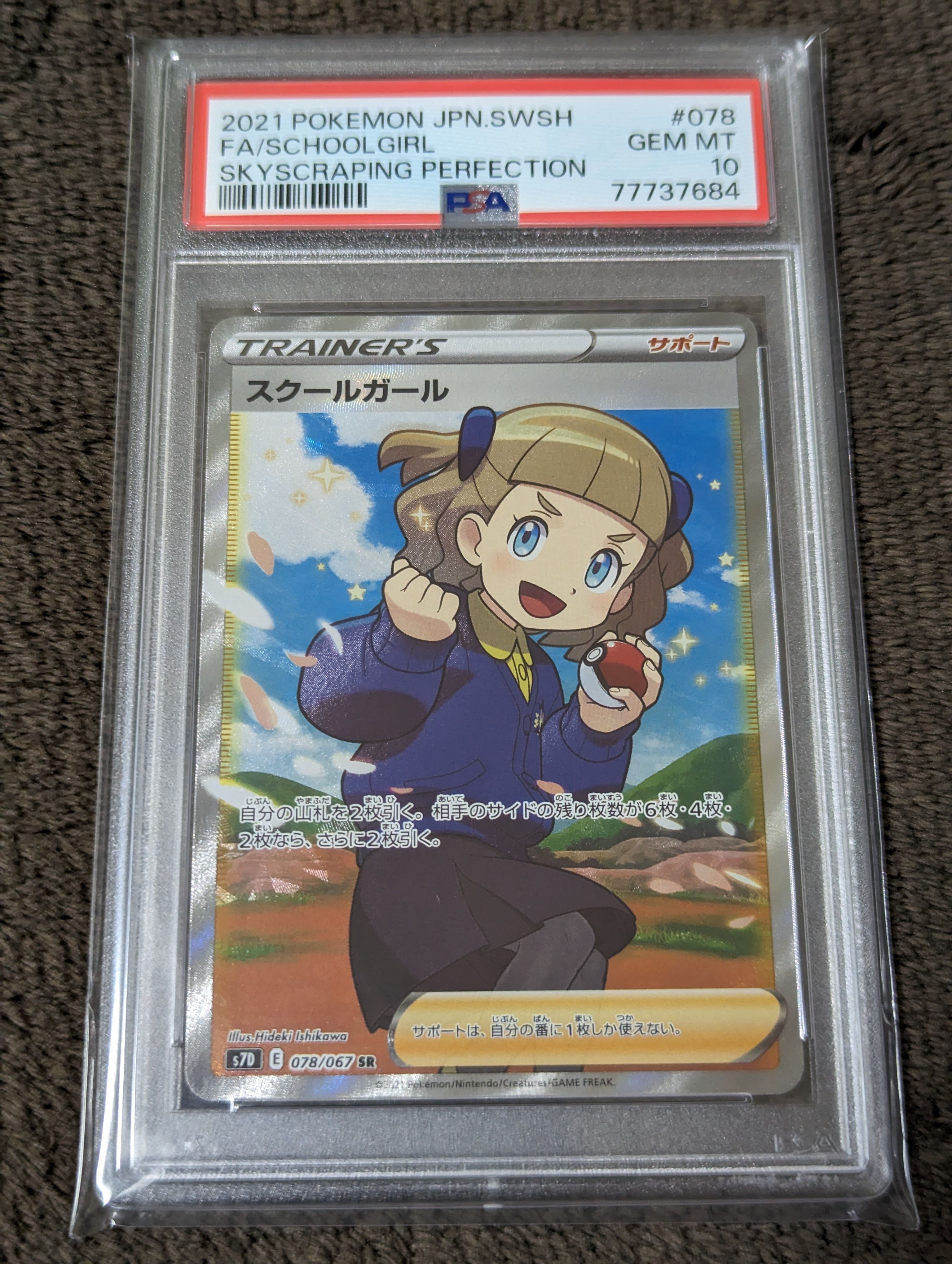 スクールガール SR[S7D 078/067](拡張パック「摩天パーフェクト」)