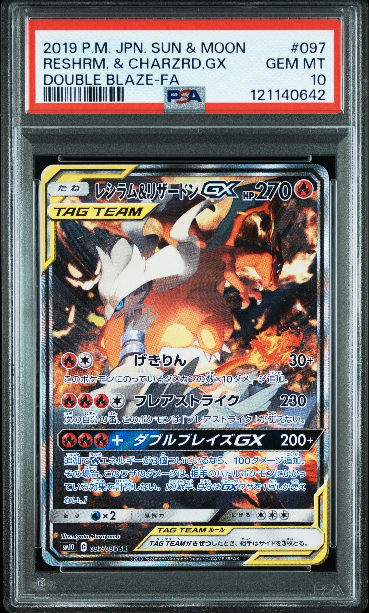 レシラム&リザードンGX SR: SA[SM10 097/095](拡張パック「ダブルブレイズ」)