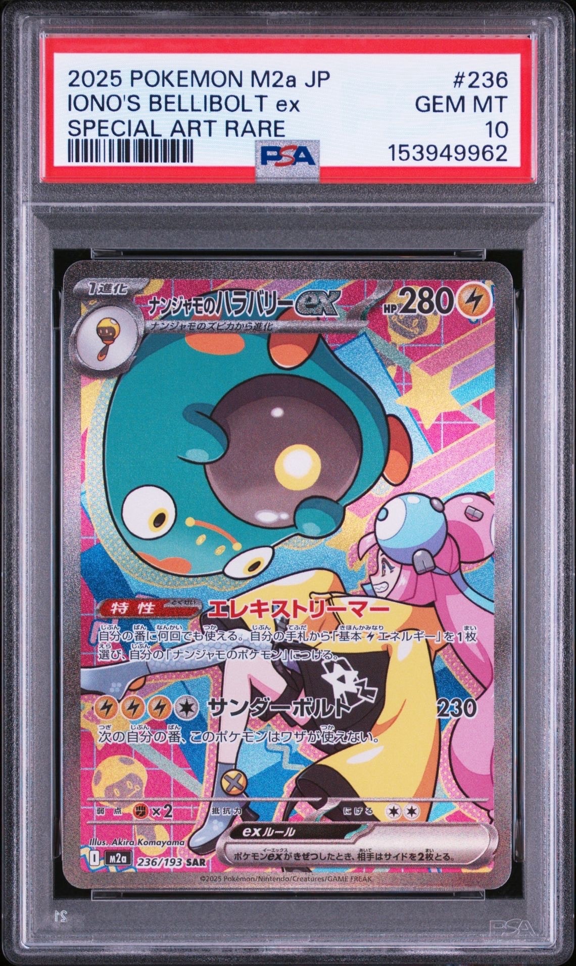 ナンジャモのハラバリーex SAR [M2a 236/193](ハイクラスパック「MEGAドリームex」)