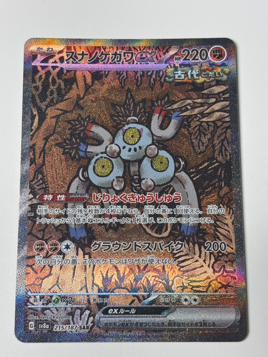 スナノケガワex SAR [SV8a 215/187](ハイクラスパック「テラスタル