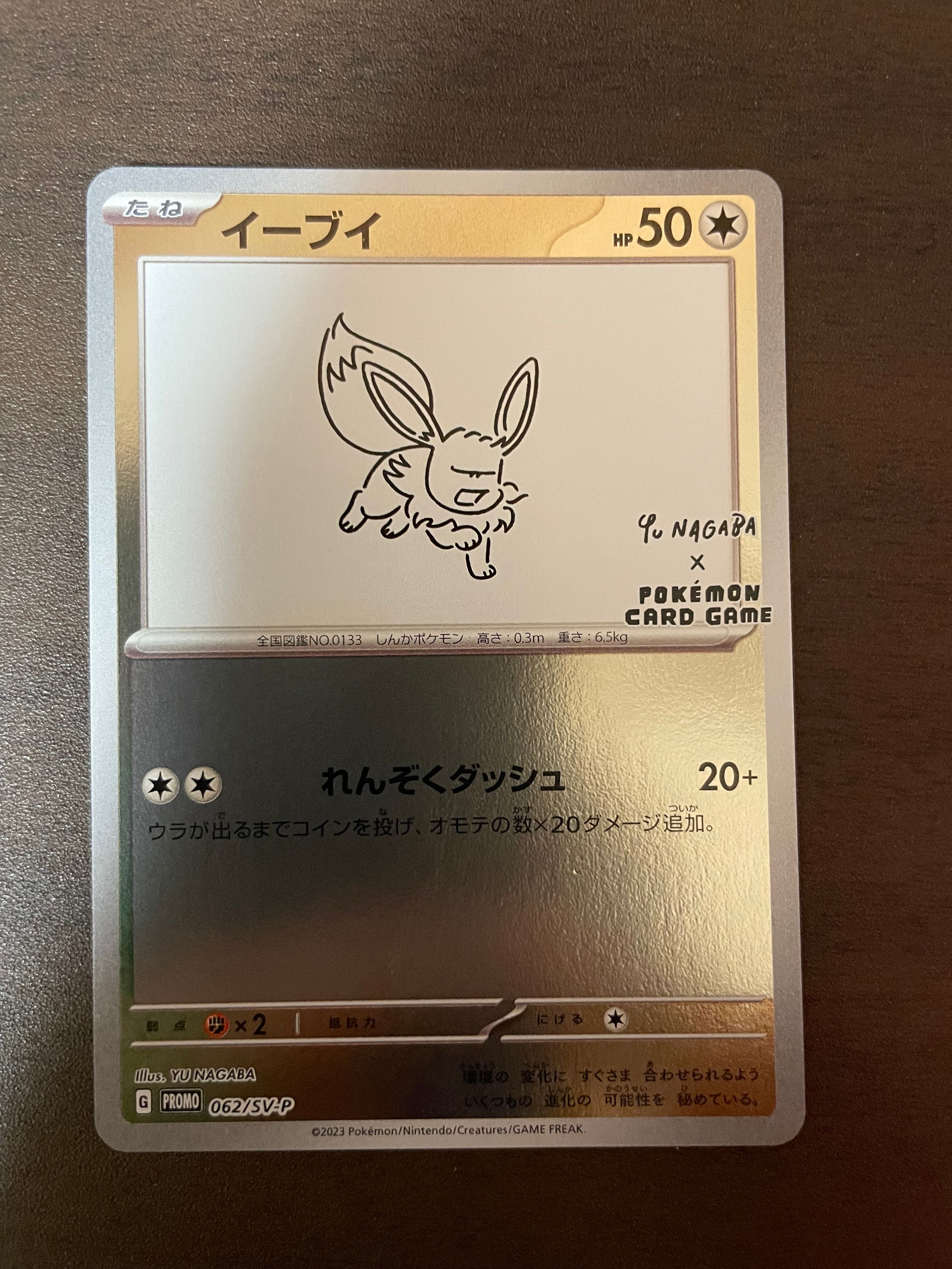 イーブイ: プロモ [SV-P 062](「YU NAGABA×ポケモンカードゲーム」プロモーションカード「SV-P」)